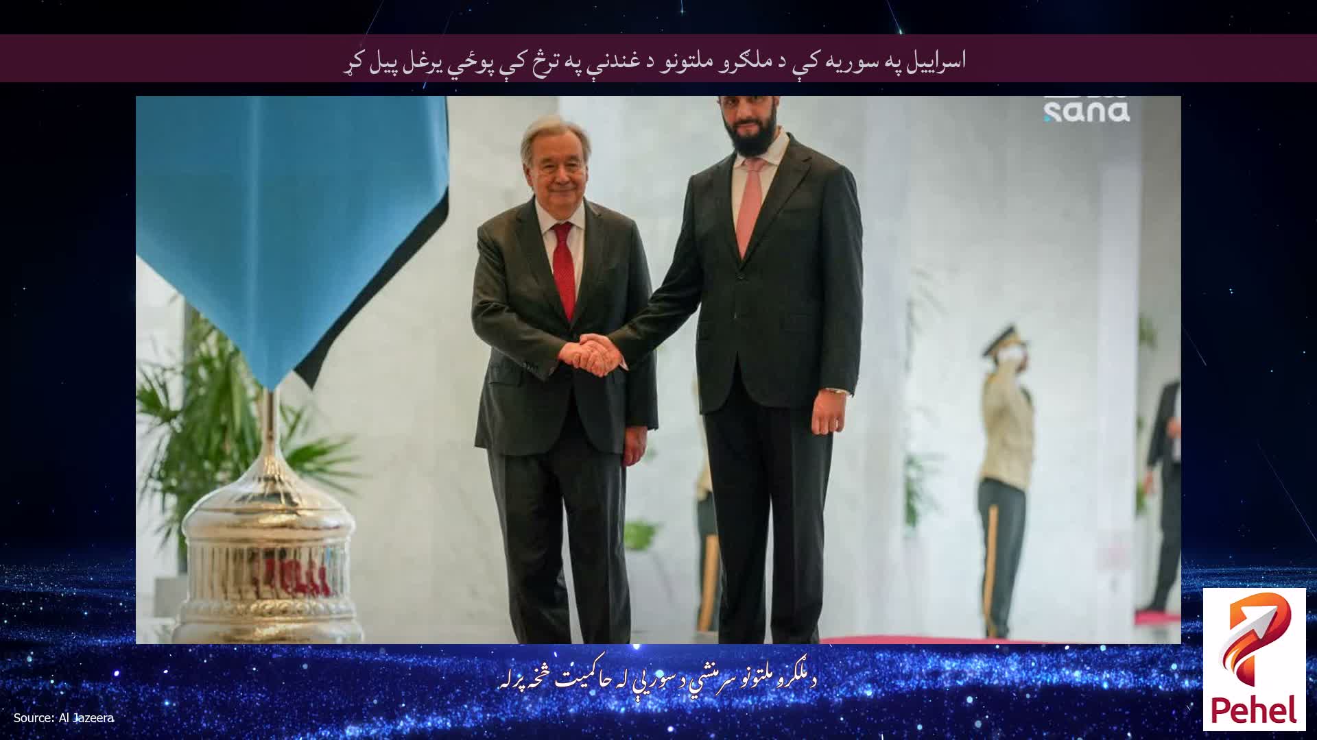 اسراییل په سوریه کې د ملګرو ملتونو د غندنې په ترڅ کې پوځي یرغل پیل کړ