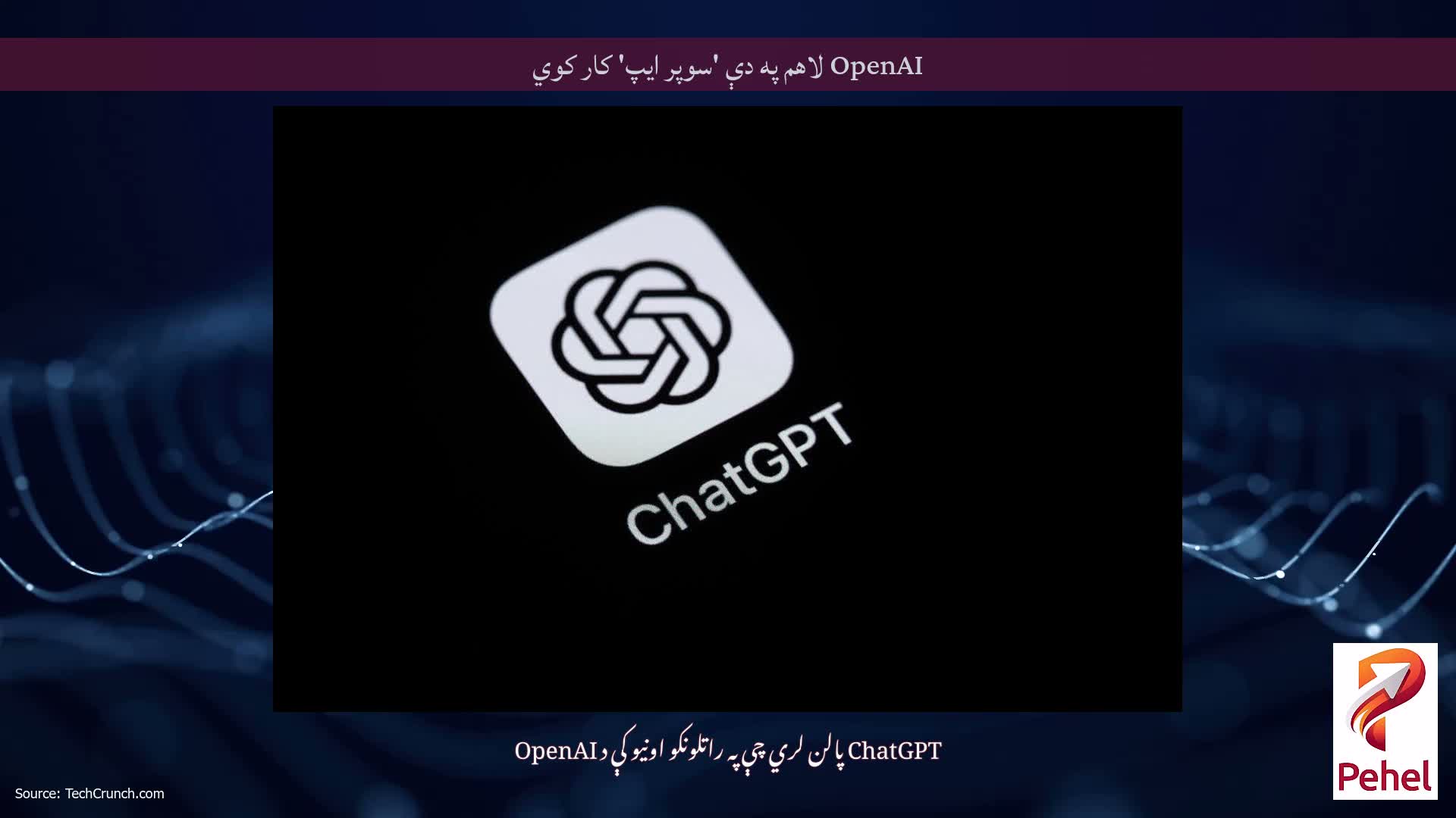 OpenAI لاهم په دې 'سوپر ایپ' کار کوي