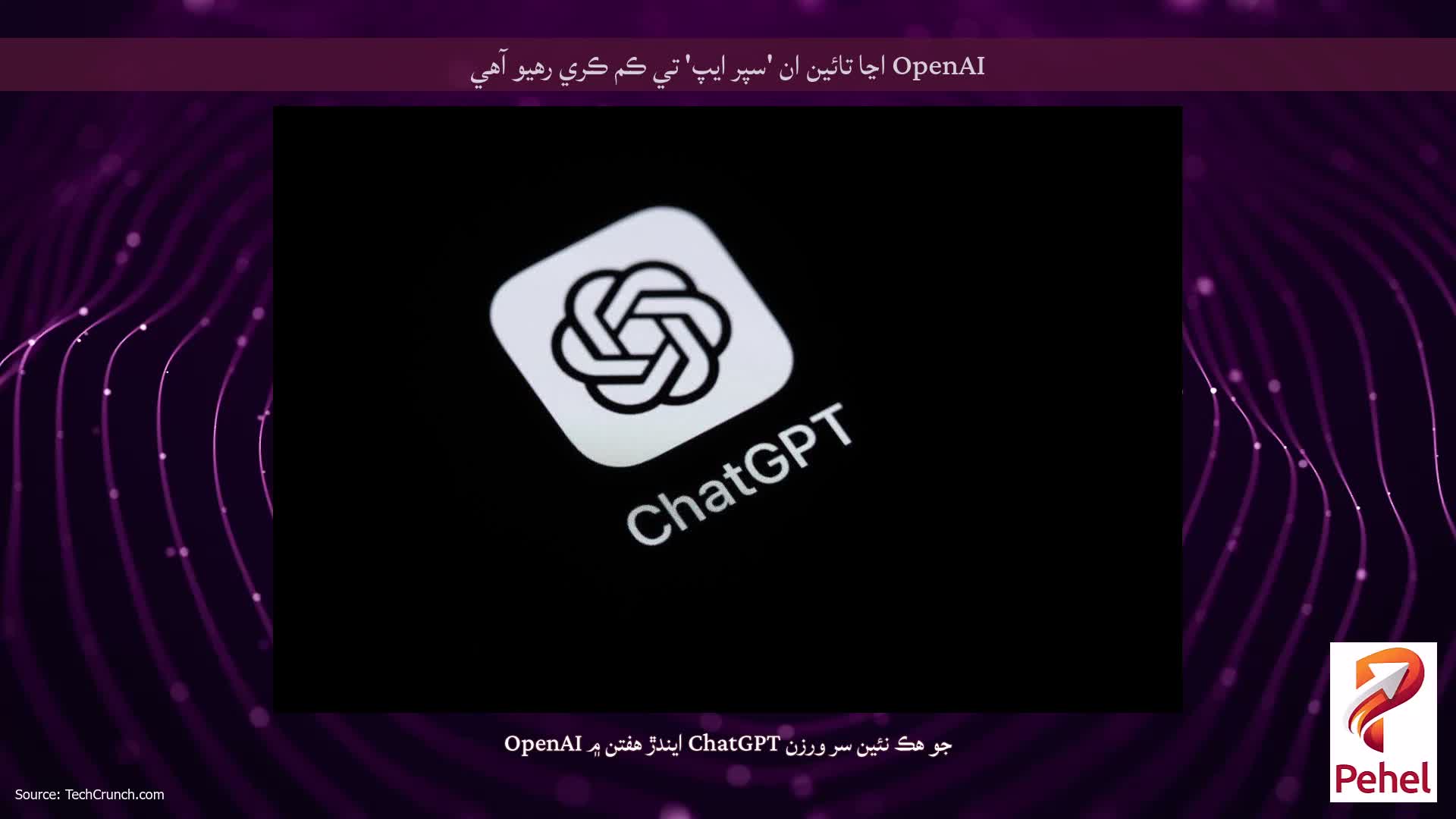 OpenAI اڃا تائين ان 'سپر ايپ' تي ڪم ڪري رهيو آهي
