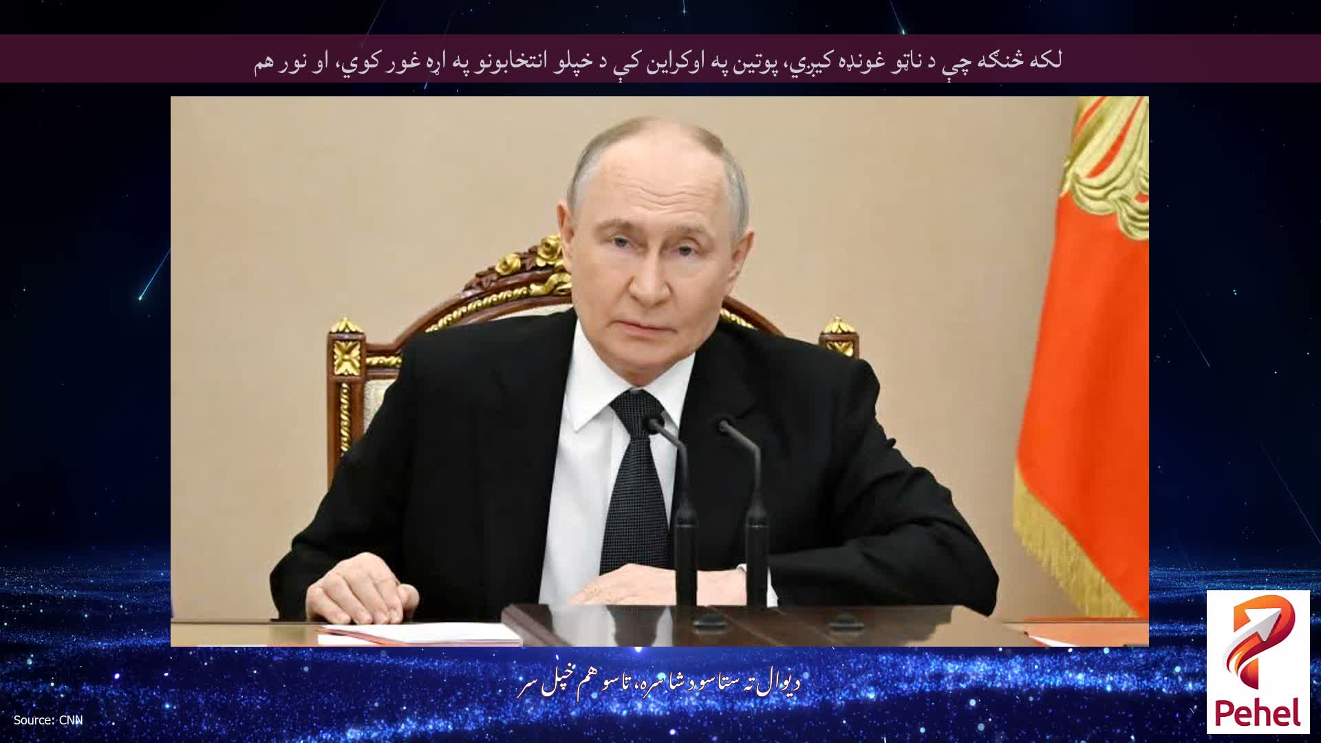 لکه څنګه چې د ناټو غونډه کیږي، پوتین په اوکراین کې د خپلو انتخابونو په اړه غور کوي، او نور هم