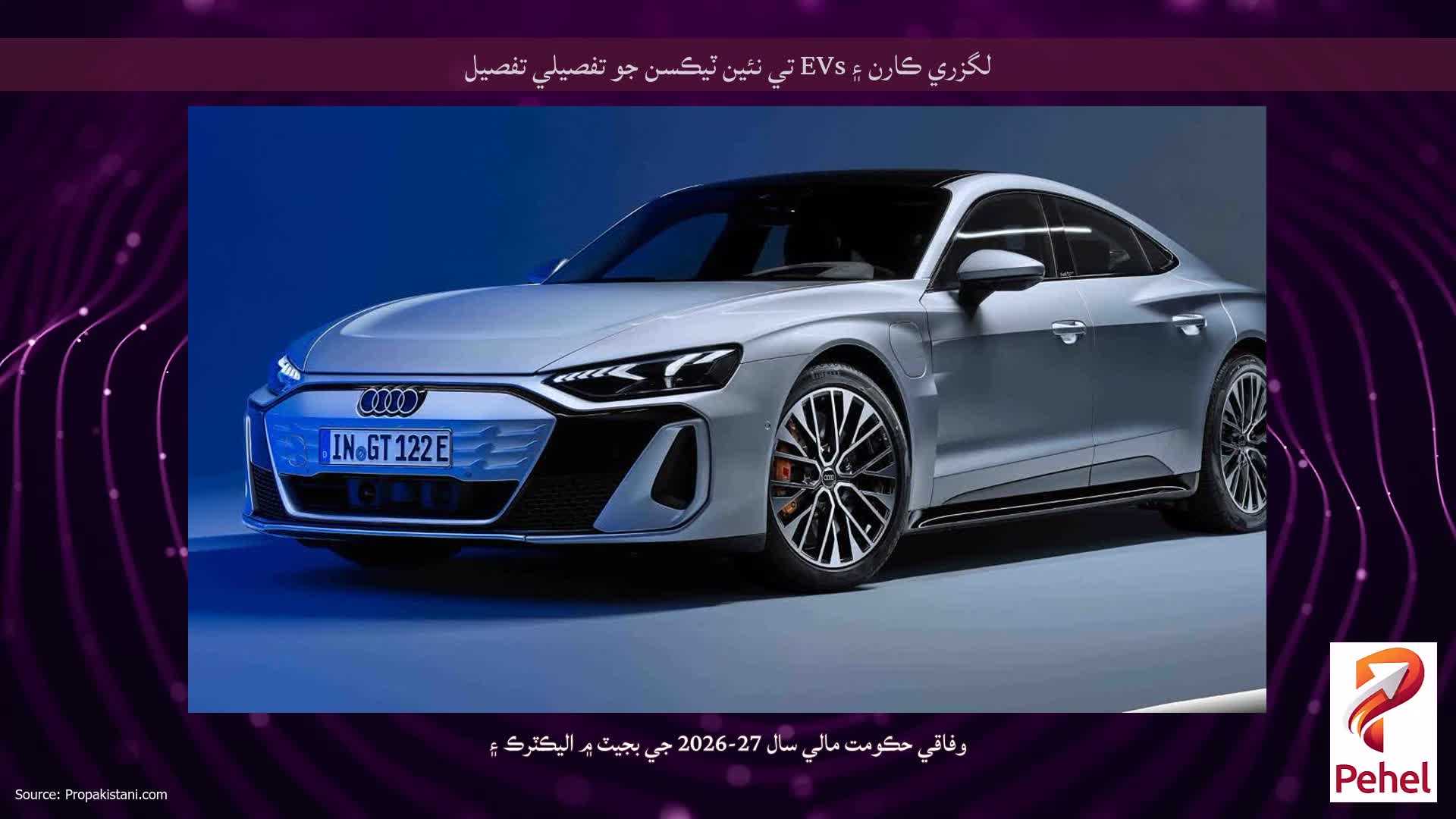 لگزري ڪارن ۽ EVs تي نئين ٽيڪسن جو تفصيلي تفصيل