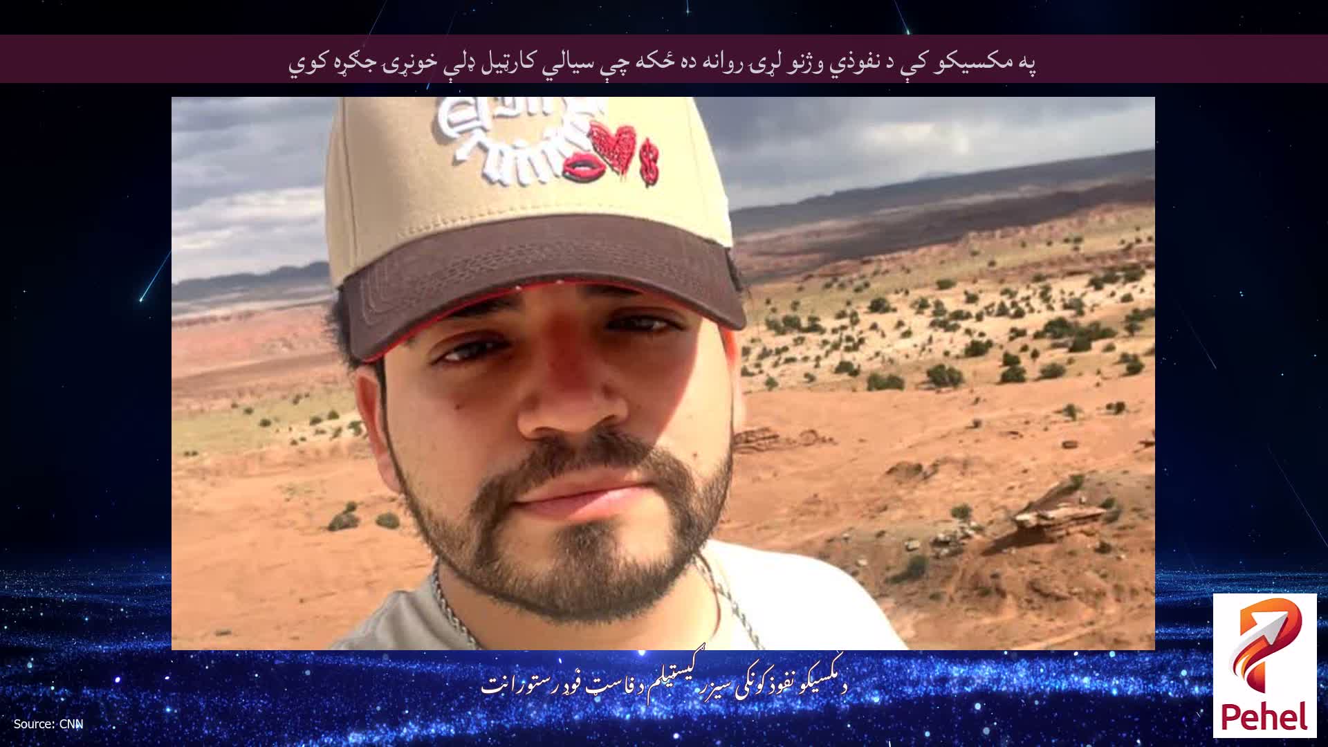 په مکسیکو کې د نفوذي وژنو لړۍ روانه ده ځکه چې سیالي کارټیل ډلې خونړۍ جګړه کوي