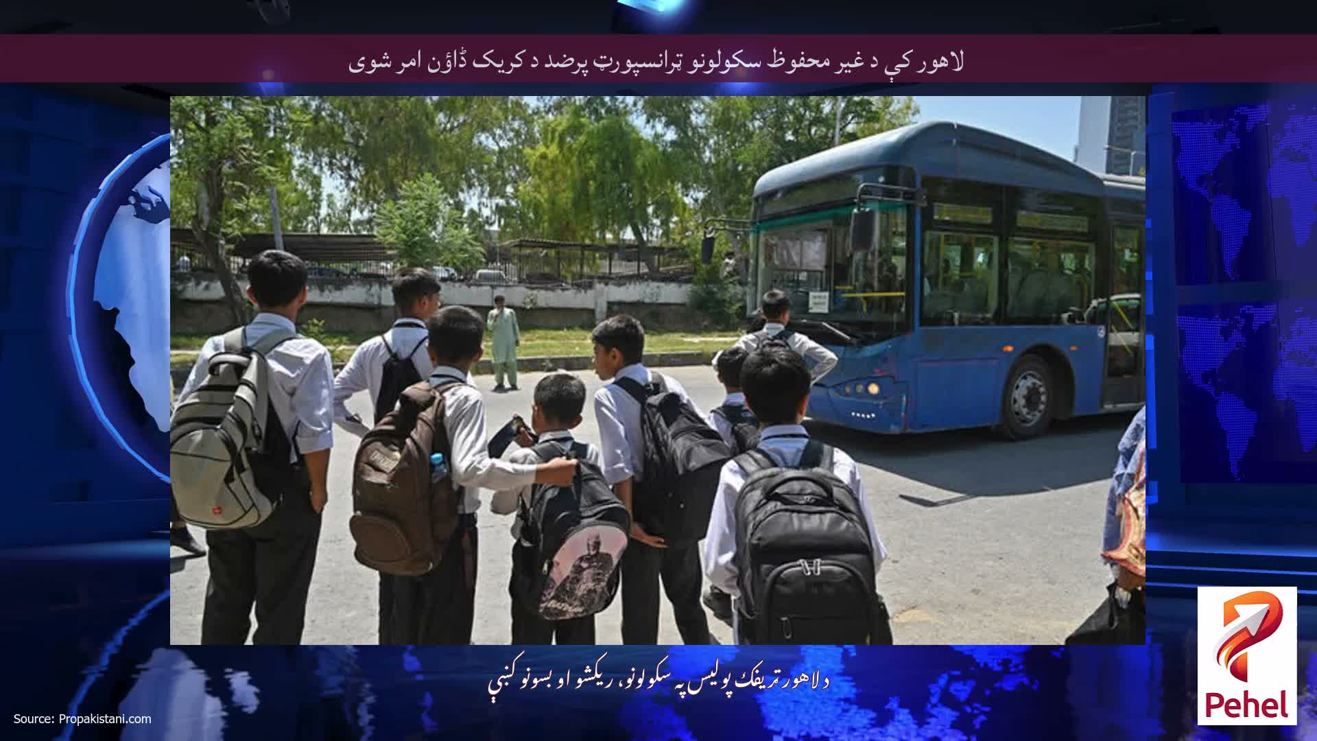 لاهور کې د غیر محفوظ سکولونو ټرانسپورټ پرضد د کریک ڈاؤن امر شوی