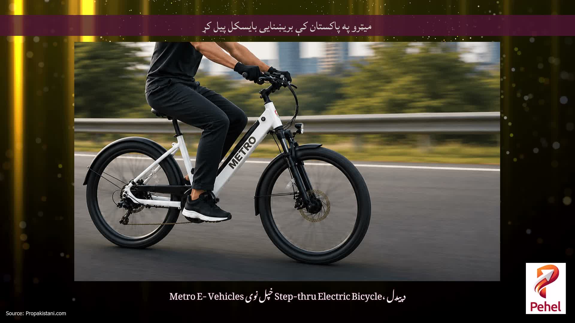 میټرو په پاکستان کې بریښنایی بایسکل پیل کړ