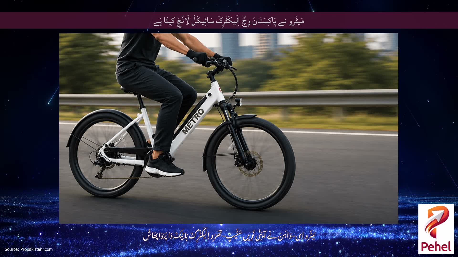 مَیٹَرو نے پَاکِسَتَانَ وِچَّ اِلَیکَٹْرِکَ سَائِیکَلَ لَان٘چَ کِیتَا ہَے