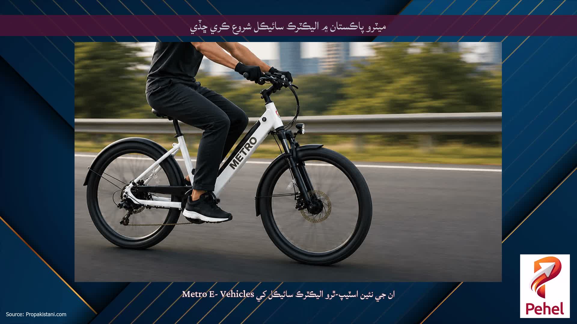 ميٽرو پاڪستان ۾ اليڪٽرڪ سائيڪل شروع ڪري ڇڏي