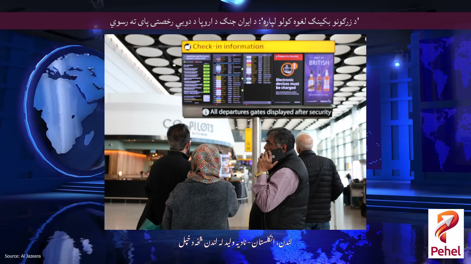 'د زرګونو بکینګ لغوه کولو لپاره': د ایران جنګ د اروپا د دوبي رخصتۍ پای ته رسوي