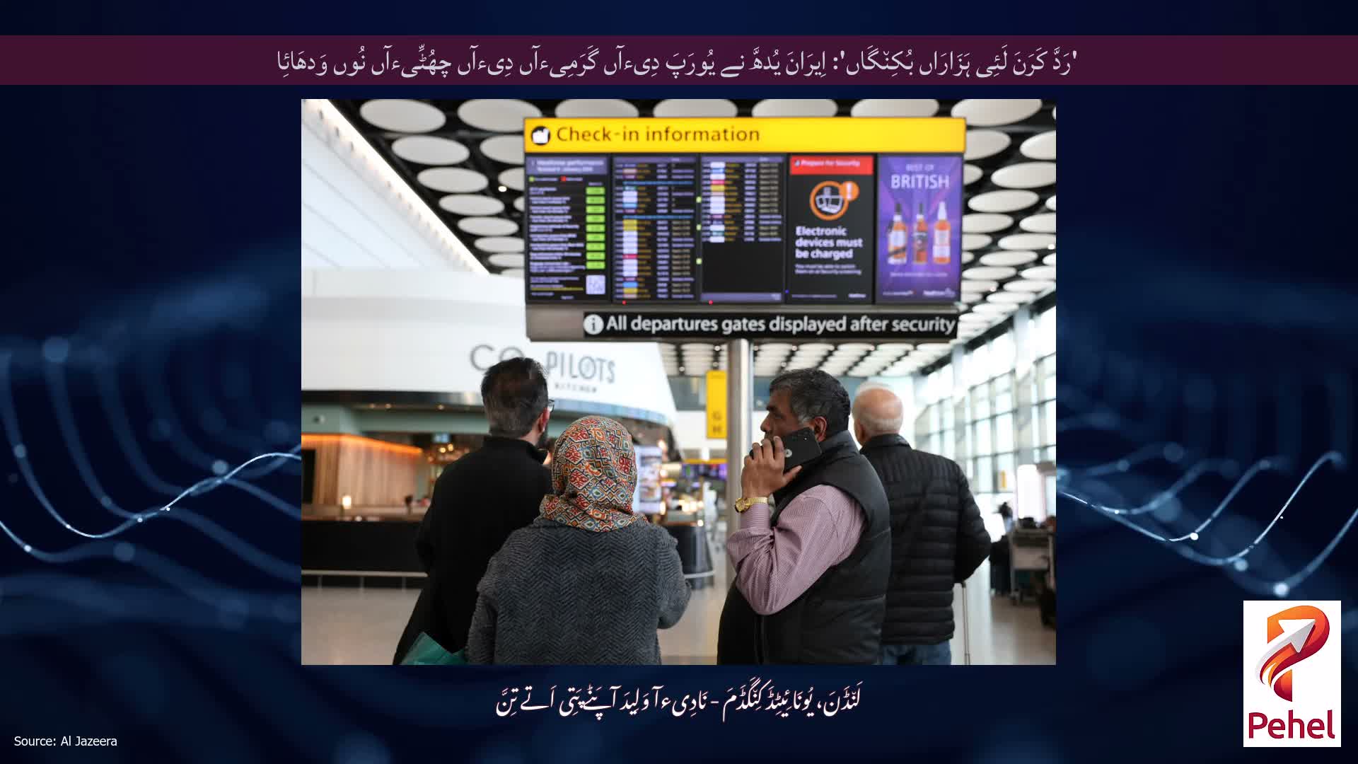 'رَدَّ کَرَنَ لَئِی ہَزَارَاں بُکِن٘گَاں': اِیرَانَ یُدھَّ نے یُورَپَ دِیءآں گَرَمِیءآں دِیءآں چھُٹِّیءآں نُوں وَدھَائِا