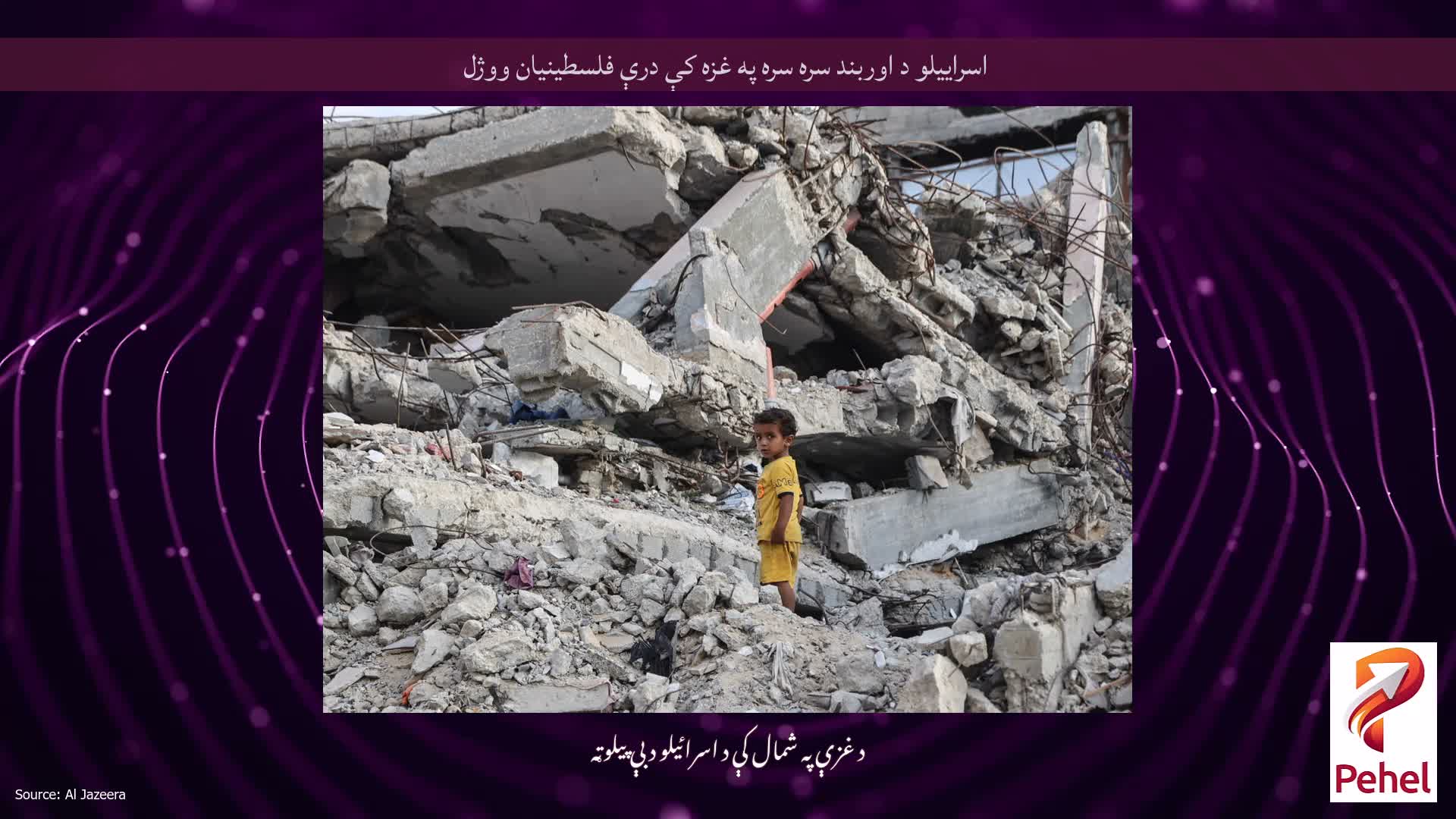 اسراییلو د اوربند سره سره په غزه کې درې فلسطینیان ووژل