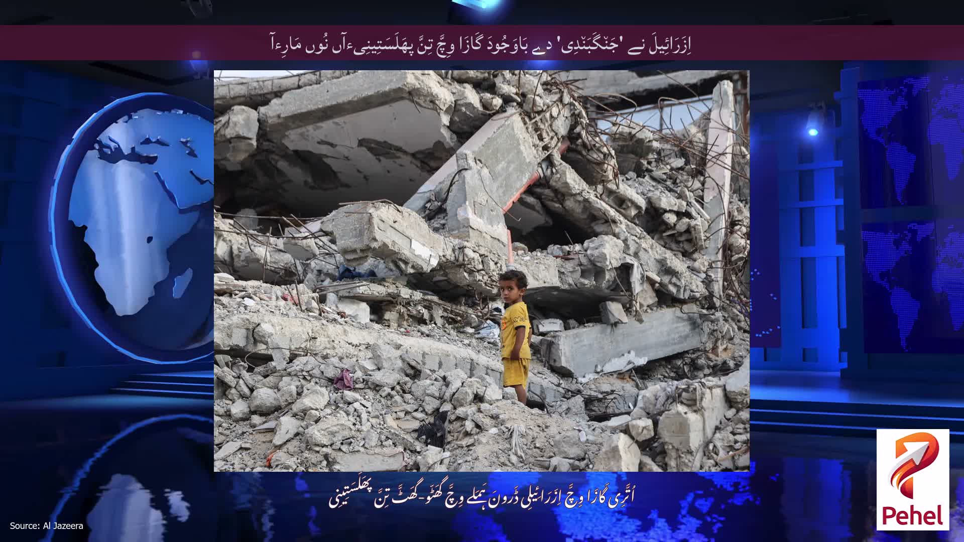 اِزَرَائِیلَ نے 'جَن٘گَبَن٘دِی' دے بَاوَجُودَ گَازَا وِچَّ تِنَّ پھَلَسَتِینِیءآں نُوں مَارِءآ