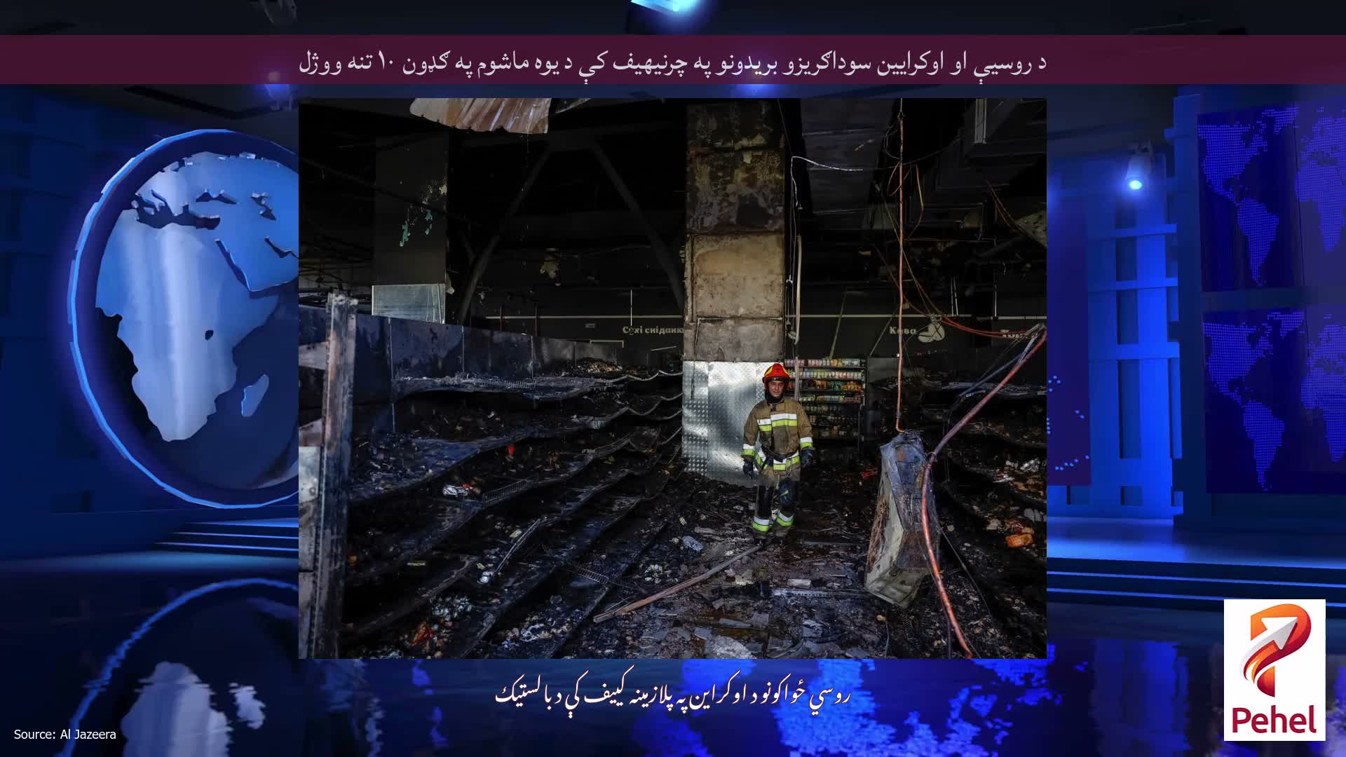 د روسیې او اوکرایین سوداګریزو بریدونو په چرنیهیف کې د یوه ماشوم په ګډون ۱۰ تنه ووژل