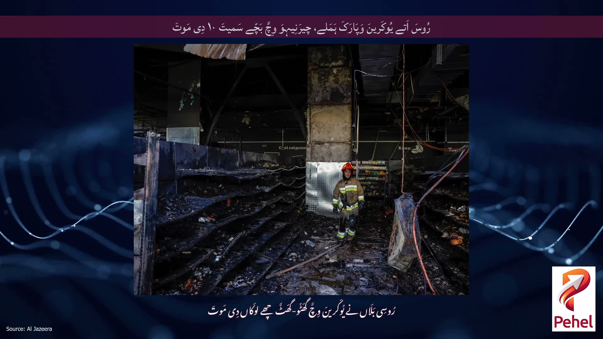 رُوسَ اَتے یُوکَرینَ وَپَارَکَ ہَمَلے، چیرَنِیہِوَ وِچَّ بَچّے سَمیتَ ۱۰ دِی مَوتَ