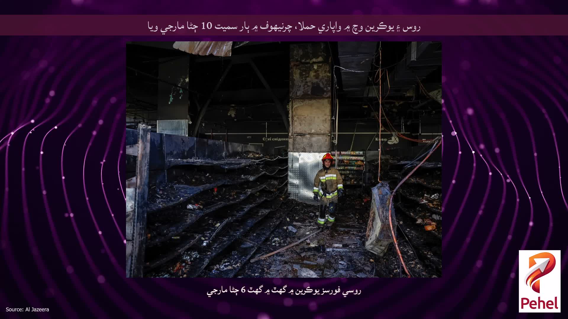 روس ۽ يوڪرين وچ ۾ واپاري حملا، چرنيهوف ۾ ٻار سميت 10 ڄڻا مارجي ويا