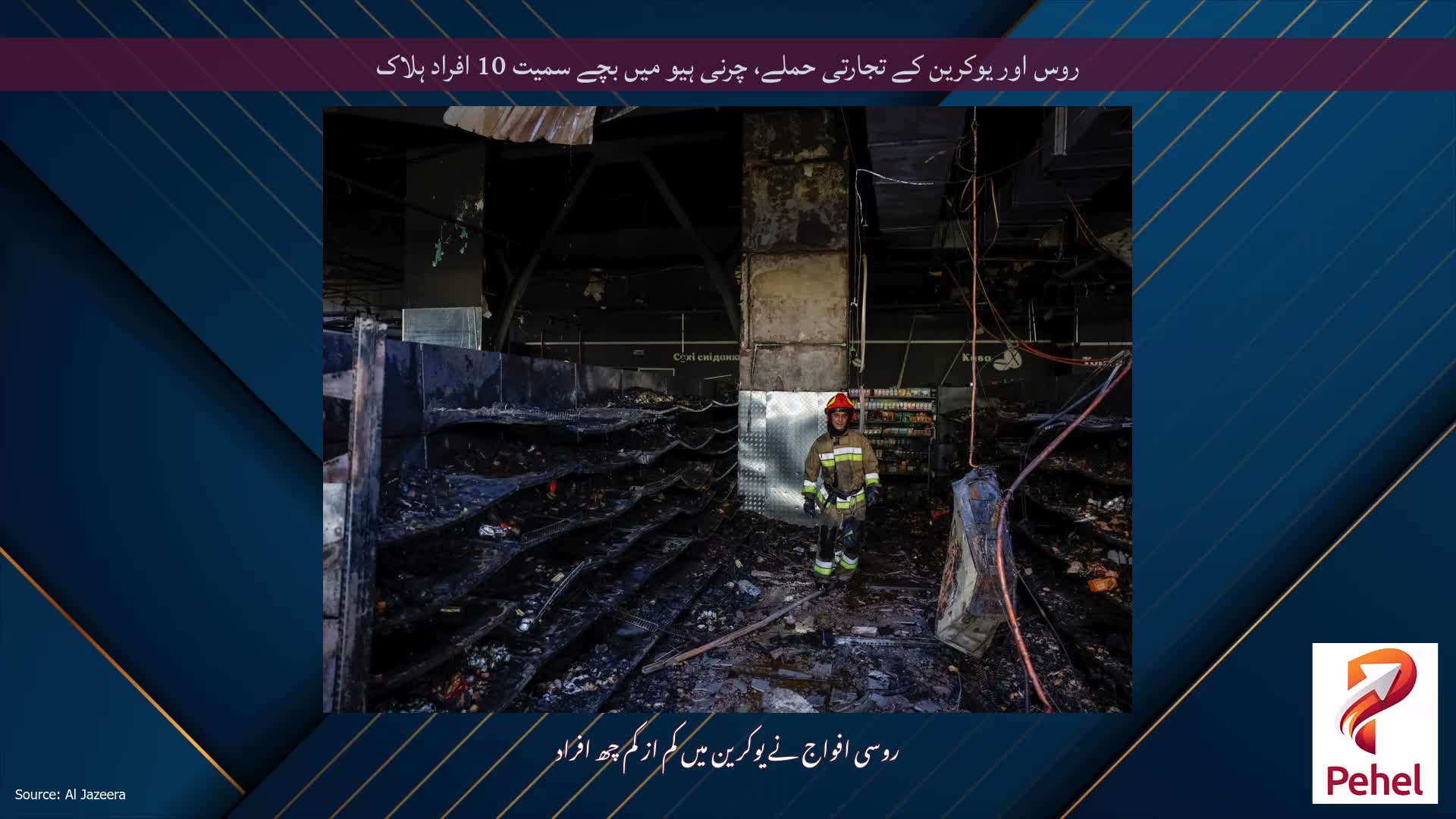روس اور یوکرین کے تجارتی حملے، چرنی ہیو میں بچے سمیت 10 افراد ہلاک