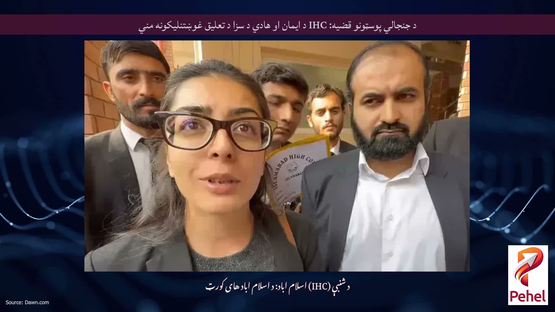 د جنجالي پوسټونو قضیه: IHC د ایمان او هادي د سزا د تعلیق غوښتنلیکونه مني