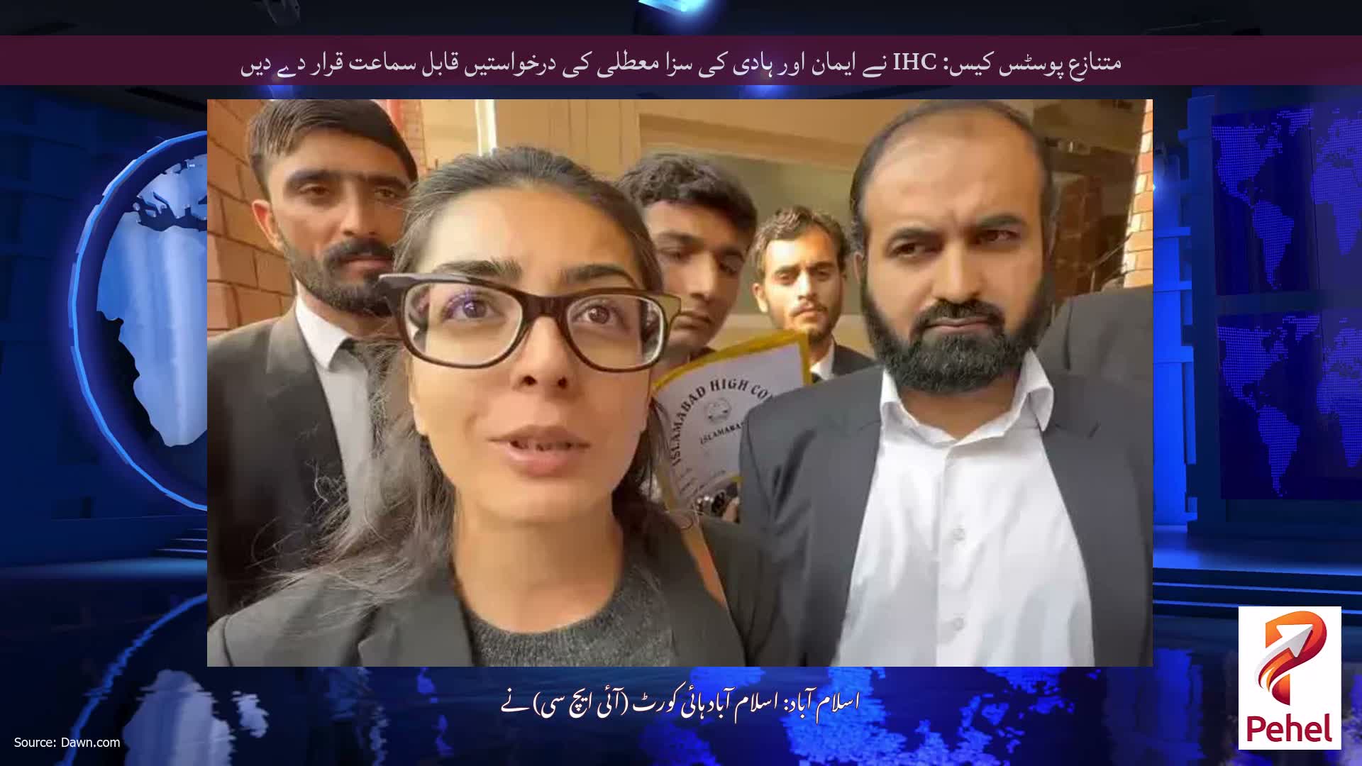 متنازع پوسٹس کیس: IHC نے ایمان اور ہادی کی سزا معطلی کی درخواستیں قابل سماعت قرار دے دیں