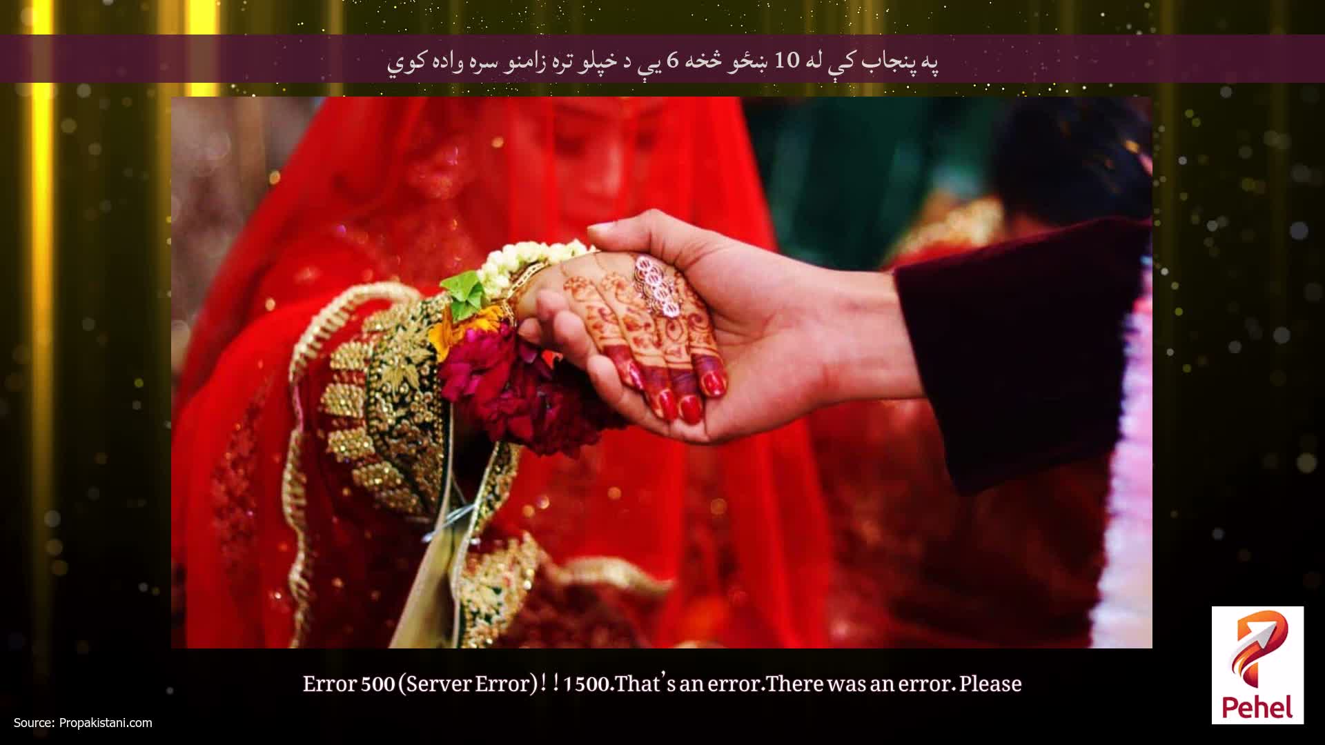 په پنجاب کې له 10 ښځو څخه 6 یې د خپلو تره زامنو سره واده کوي
