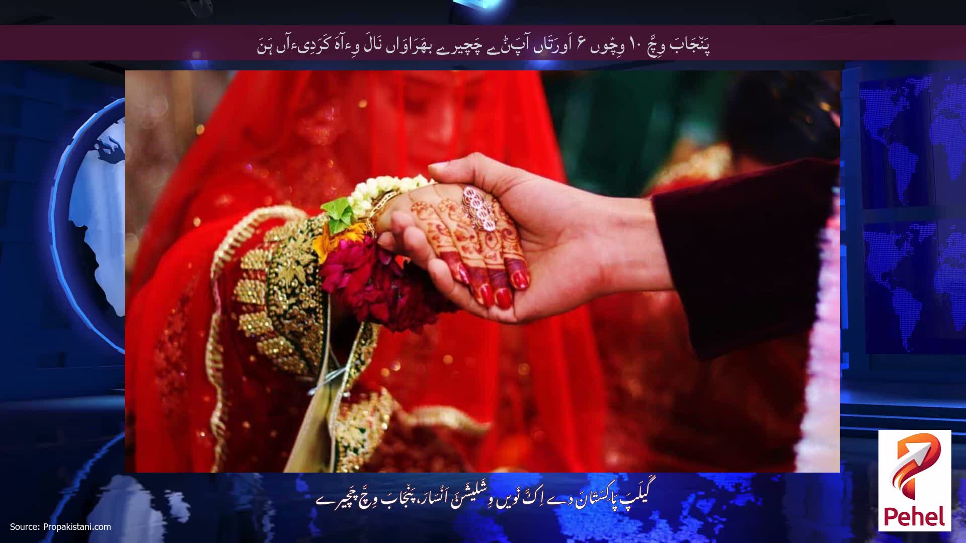 پَن٘جَابَ وِچَّ ۱۰ وِچّوں ۶ اَورَتَاں آپَݨے چَچیرے بھَرَاوَاں نَالَ وِءآہَ کَرَدِیءآں ہَنَ