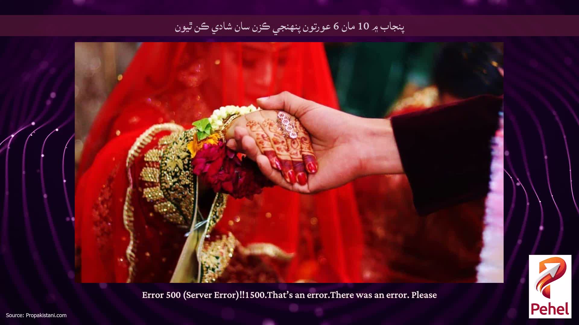 پنجاب ۾ 10 مان 6 عورتون پنهنجي ڪزن سان شادي ڪن ٿيون
