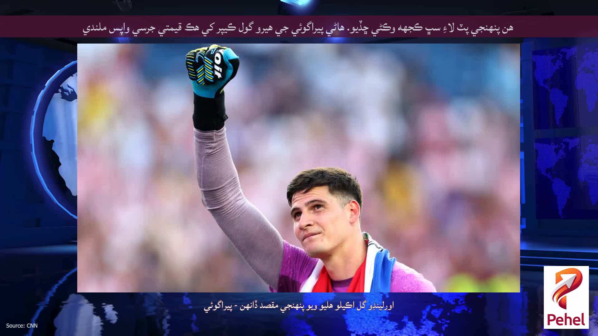 هن پنهنجي پٽ لاءِ سڀ ڪجهه وڪڻي ڇڏيو. هاڻي پيراگوئي جي هيرو گول ڪيپر کي هڪ قيمتي جرسي واپس ملندي