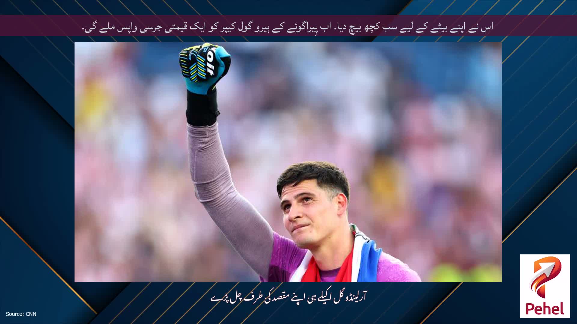 اس نے اپنے بیٹے کے لیے سب کچھ بیچ دیا۔ اب پِیراگوئے کے ہیرو گول کیپر کو ایک قیمتی جرسی واپس ملے گی۔