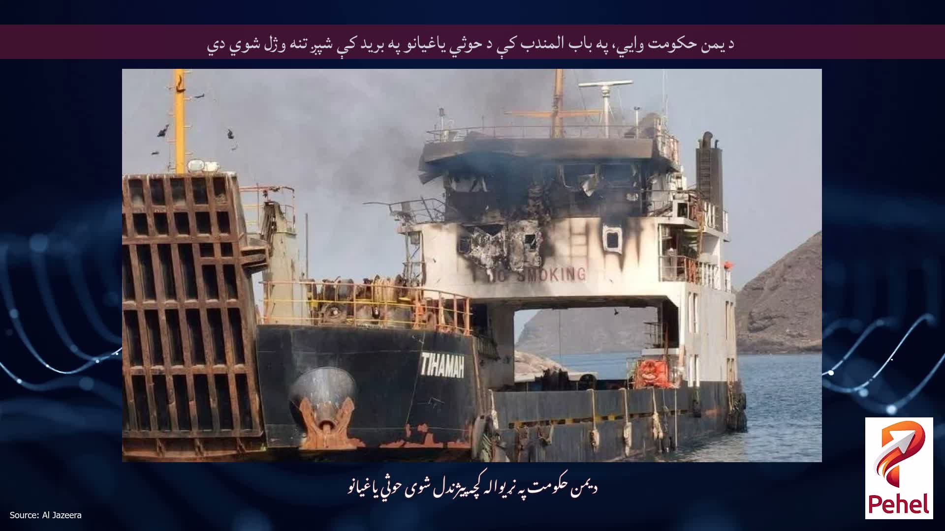 د یمن حکومت وايي، په باب المندب کې د حوثي یاغیانو په برید کې شپږ تنه وژل شوي دي