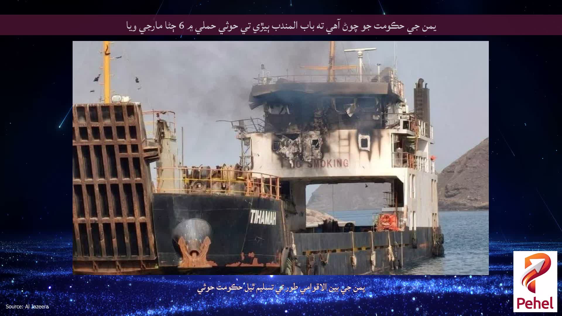 يمن جي حڪومت جو چوڻ آهي ته باب المندب ٻيڙي تي حوثي حملي ۾ 6 ڄڻا مارجي ويا