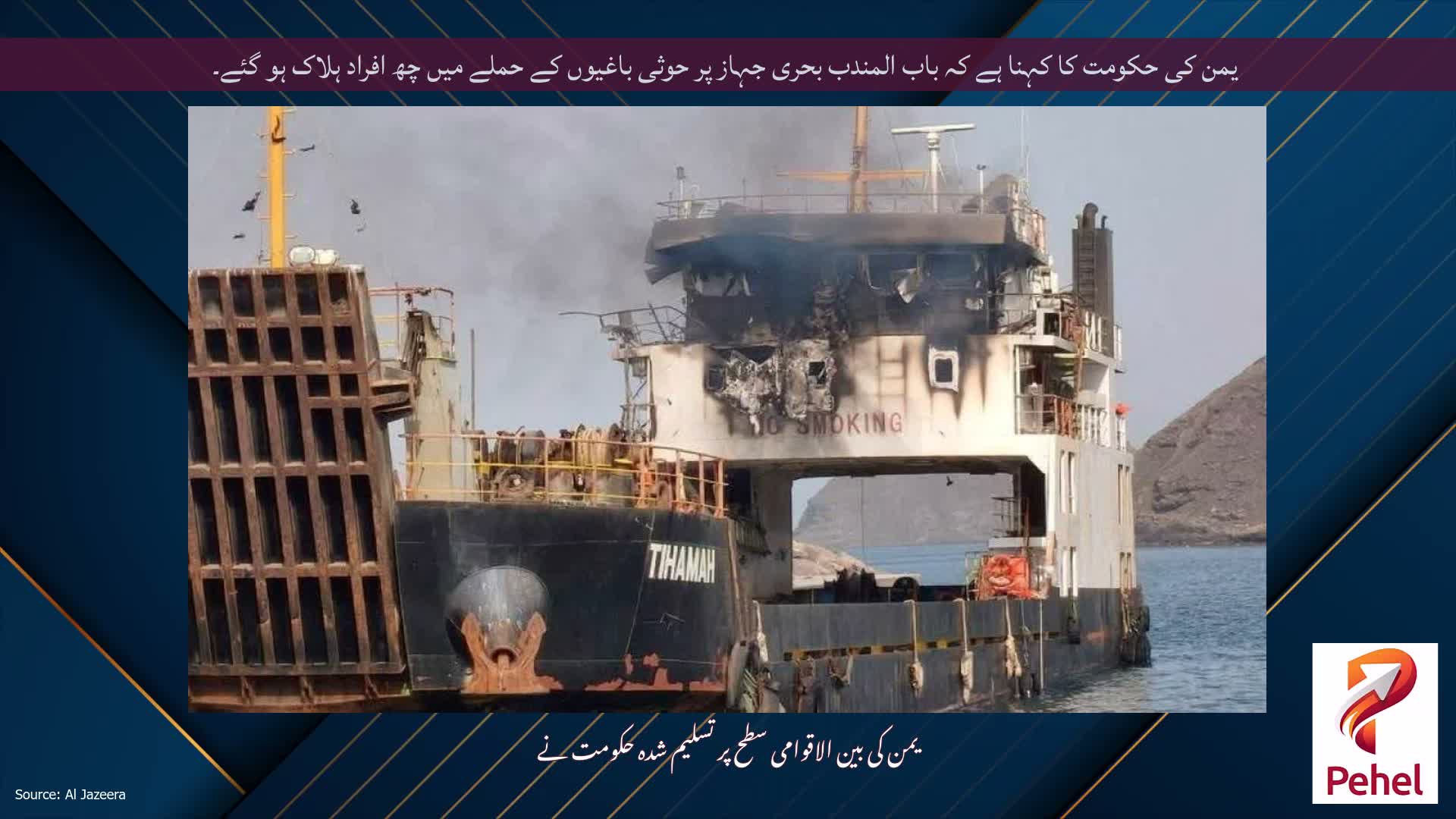 یمن کی حکومت کا کہنا ہے کہ باب المندب بحری جہاز پر حوثی باغیوں کے حملے میں چھ افراد ہلاک ہو گئے۔