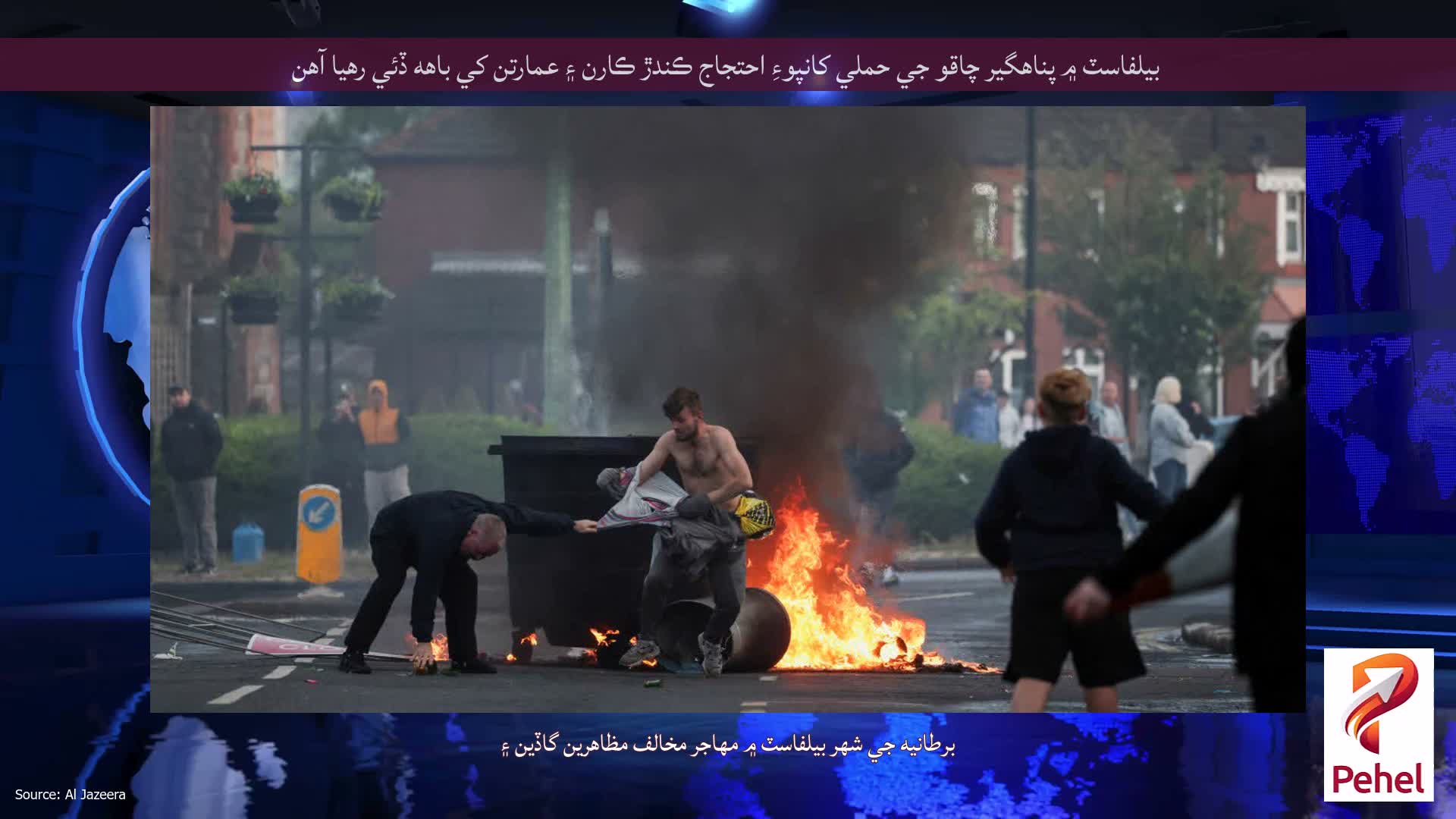 بيلفاسٽ ۾ پناهگير چاقو جي حملي کانپوءِ احتجاج ڪندڙ ڪارن ۽ عمارتن کي باهه ڏئي رهيا آهن