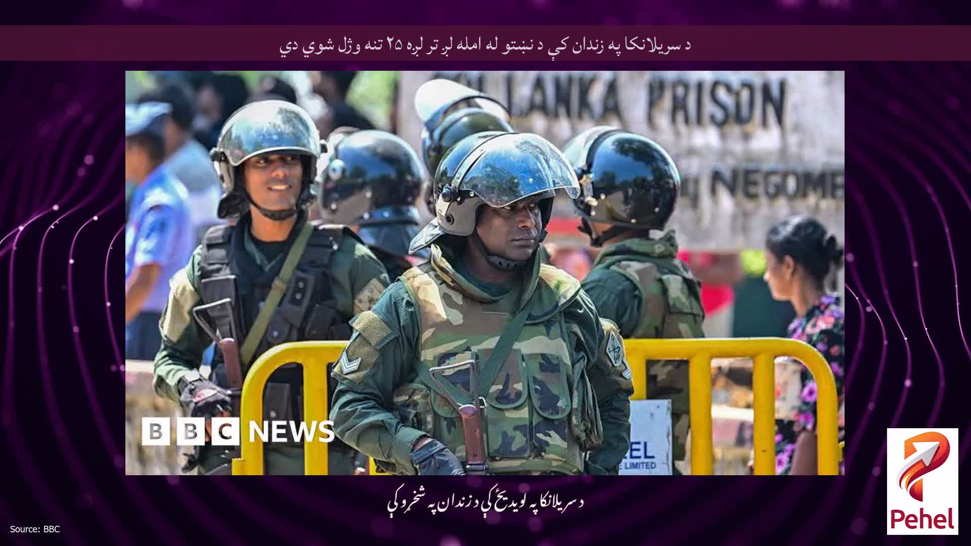 د سریلانکا په زندان کې د نښتو له امله لږ تر لږه ۲۵ تنه وژل شوي دي