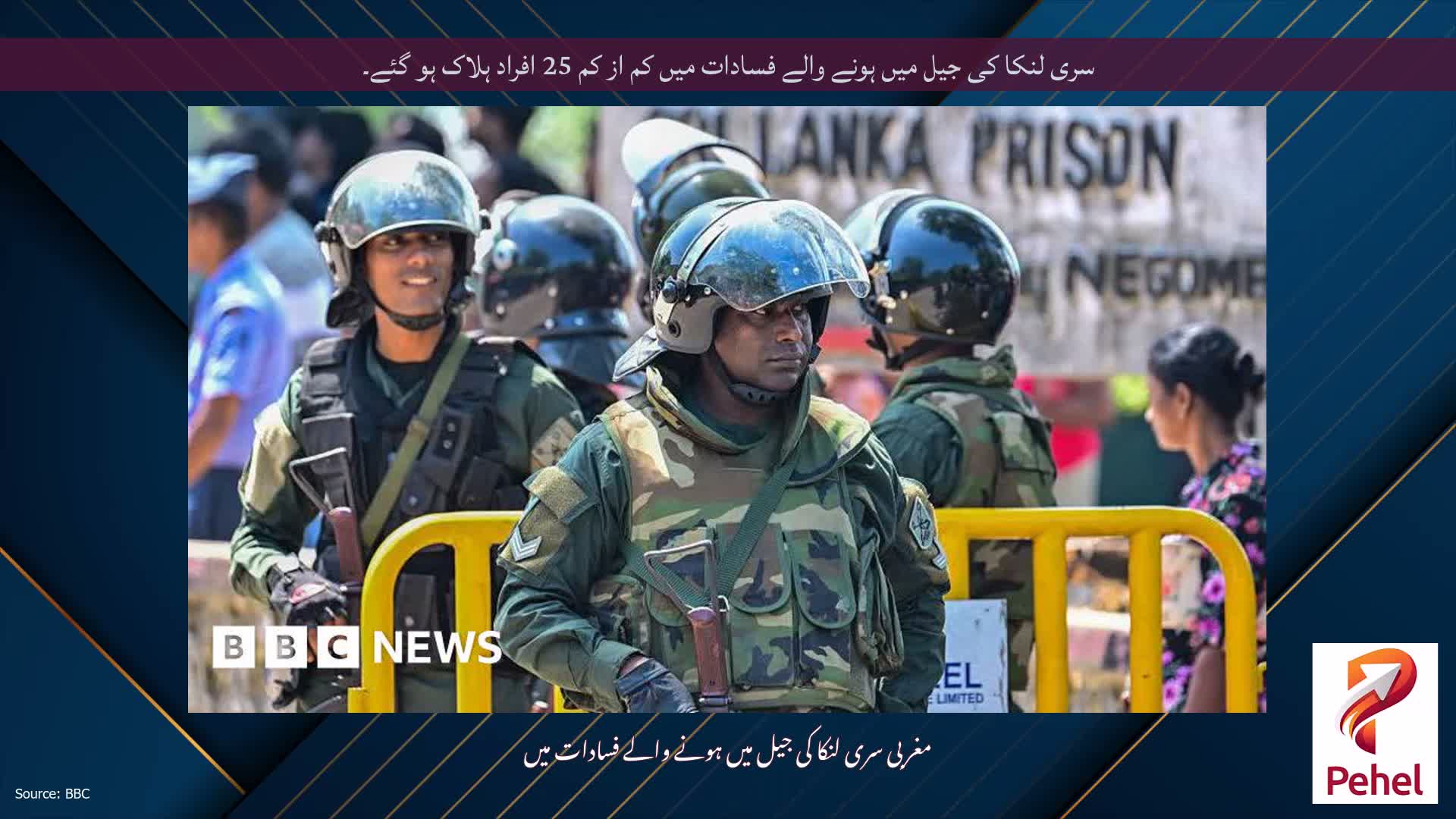 سری لنکا کی جیل میں ہونے والے فسادات میں کم از کم 25 افراد ہلاک ہو گئے۔
