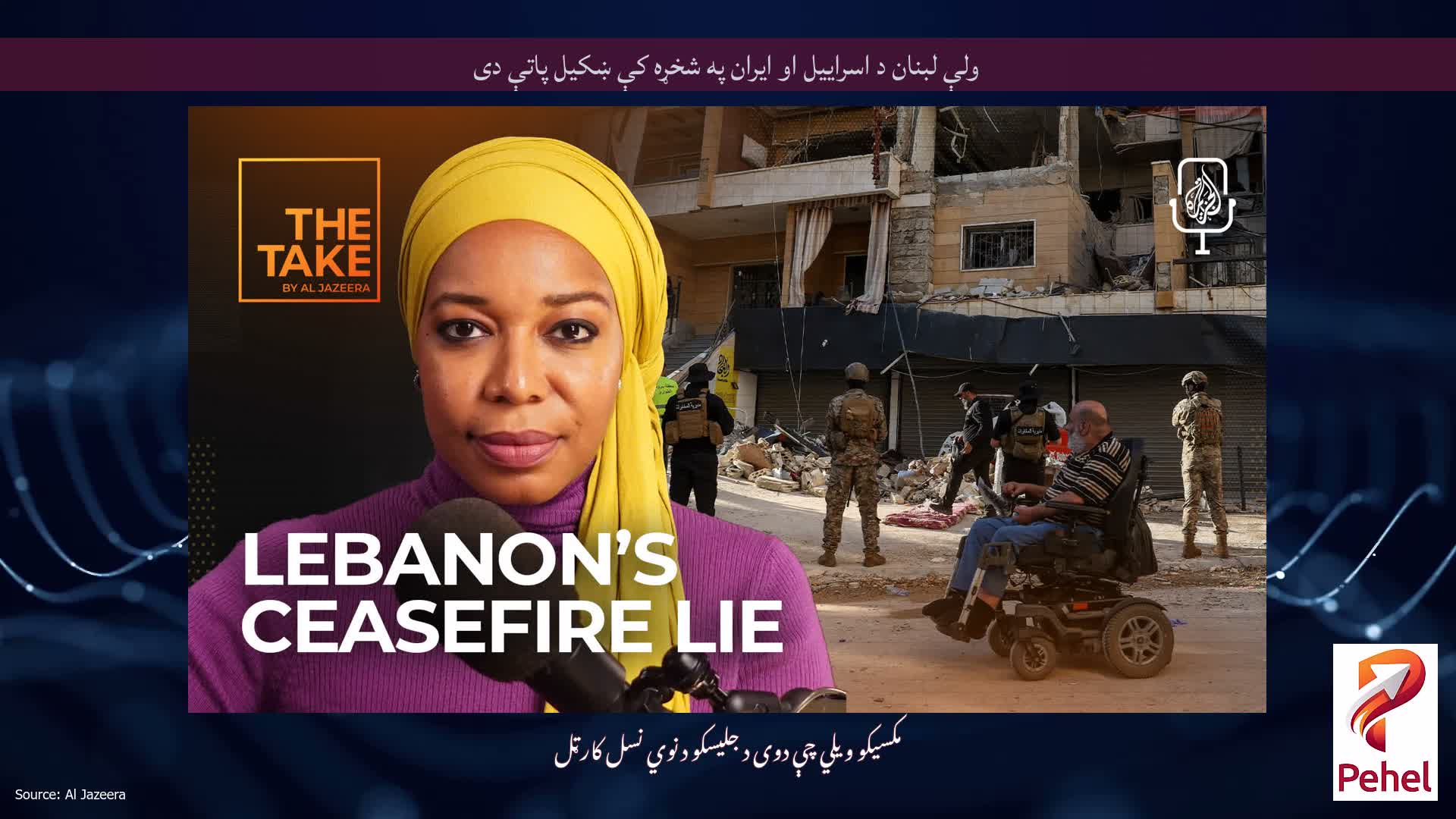 ولې لبنان د اسراییل او ایران په شخړه کې ښکیل پاتې دی