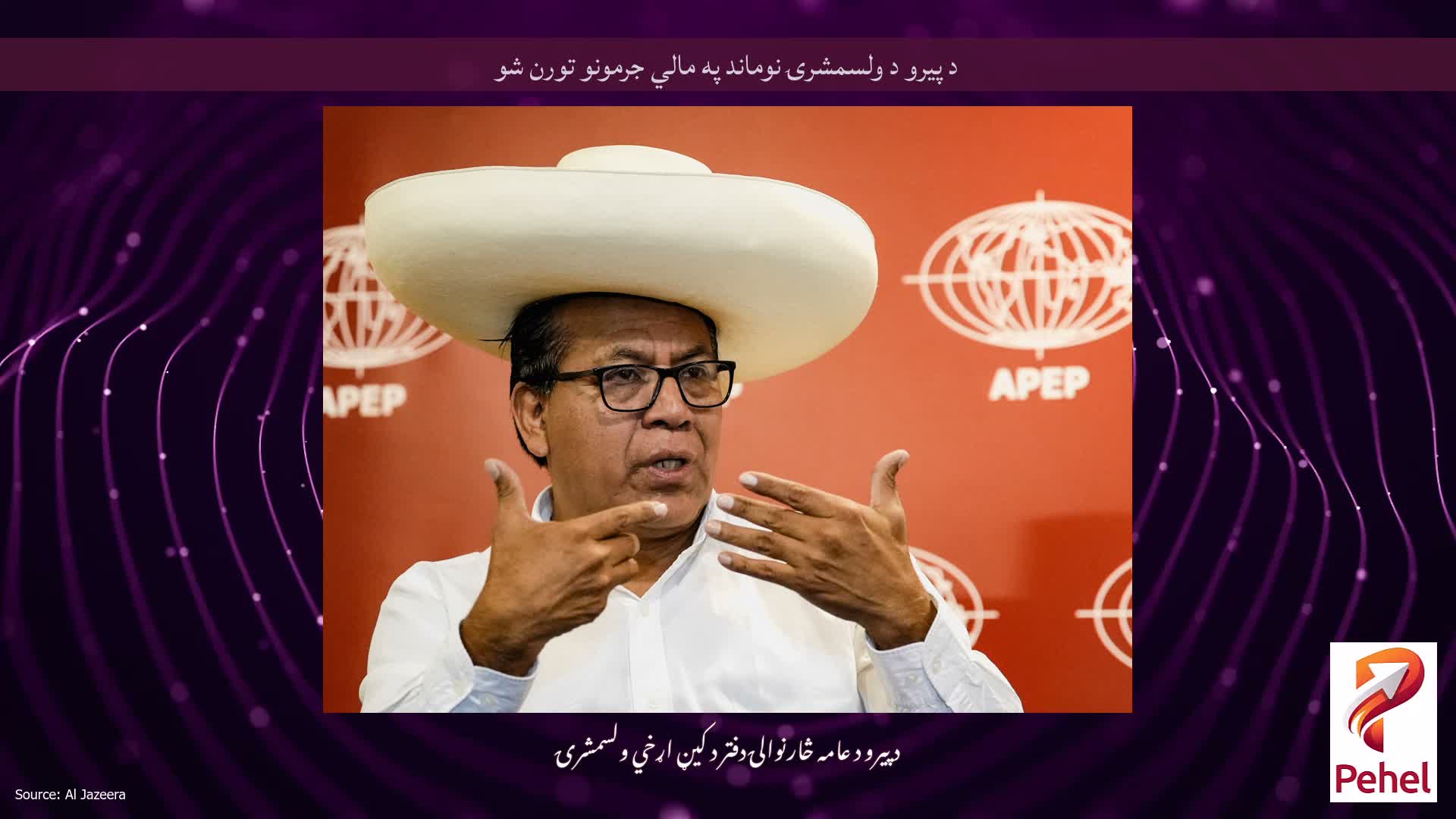 د پیرو د ولسمشرۍ نوماند په مالي جرمونو تورن شو