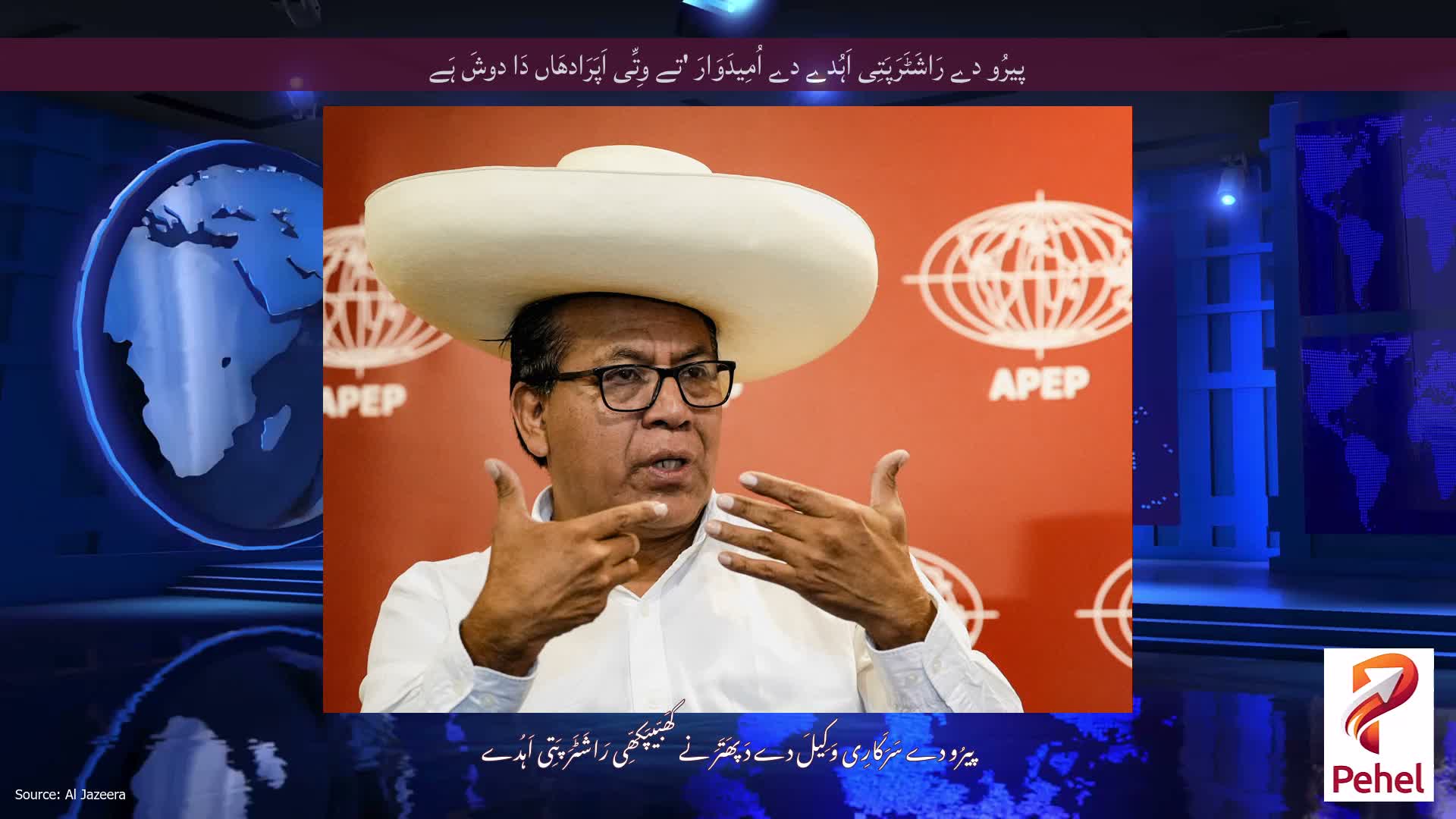 پیرُو دے رَاشَٹَرَپَتِی اَہُدے دے اُمِیدَوَارَ 'تے وِتِّی اَپَرَادھَاں دَا دوشَ ہَے
