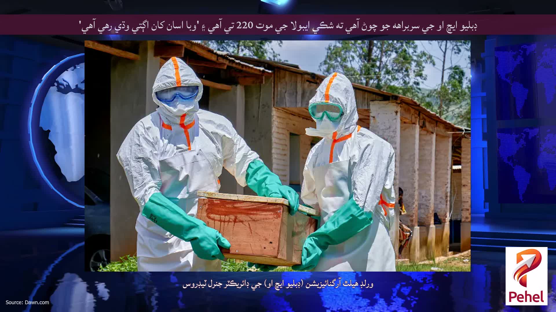 ڊبليو ايڇ او جي سربراهه جو چوڻ آهي ته شڪي ايبولا جي موت 220 تي آهي ۽ 'وبا اسان کان اڳتي وڌي رهي آهي'