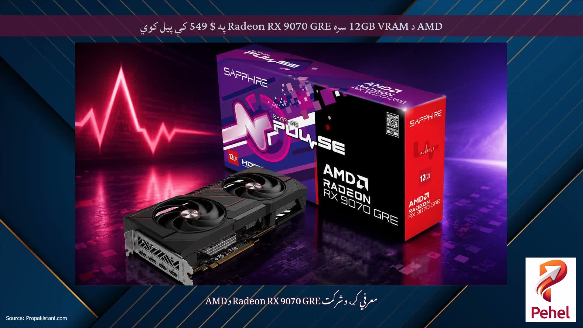 AMD د 12GB VRAM سره Radeon RX 9070 GRE په $ 549 کې پیل کوي