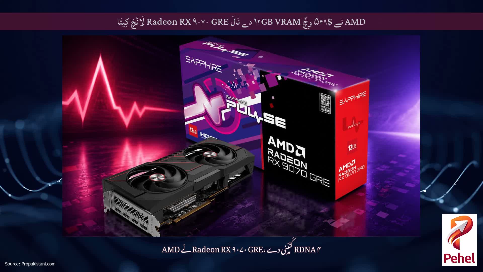 AMD نے $۵۴۹ وِچَّ ۱۲GB VRAM دے نَالَ Radeon RX ۹۰۷۰ GRE لَان٘چَ کِیتَا