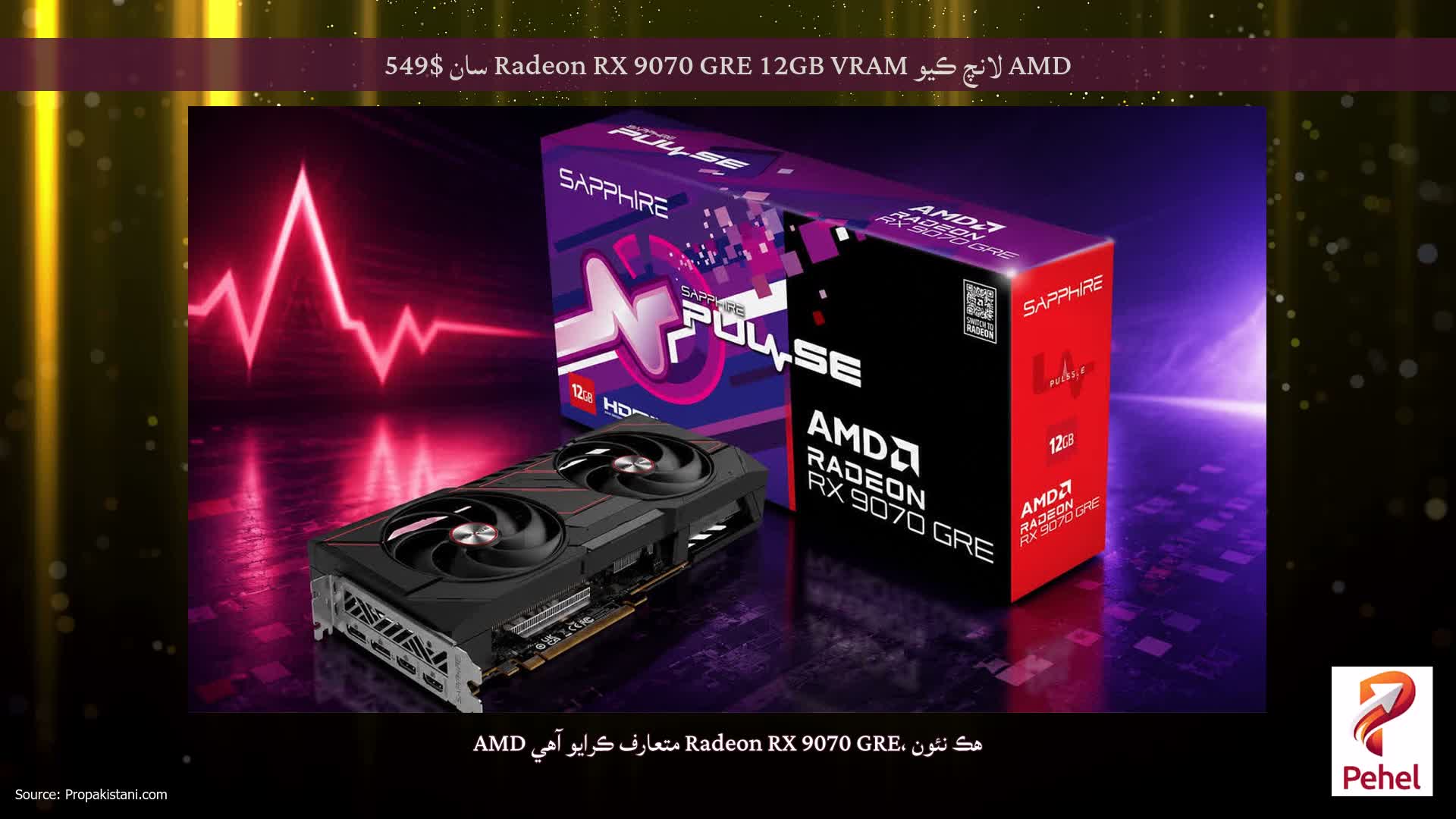 AMD لانچ ڪيو Radeon RX 9070 GRE 12GB VRAM سان $549
