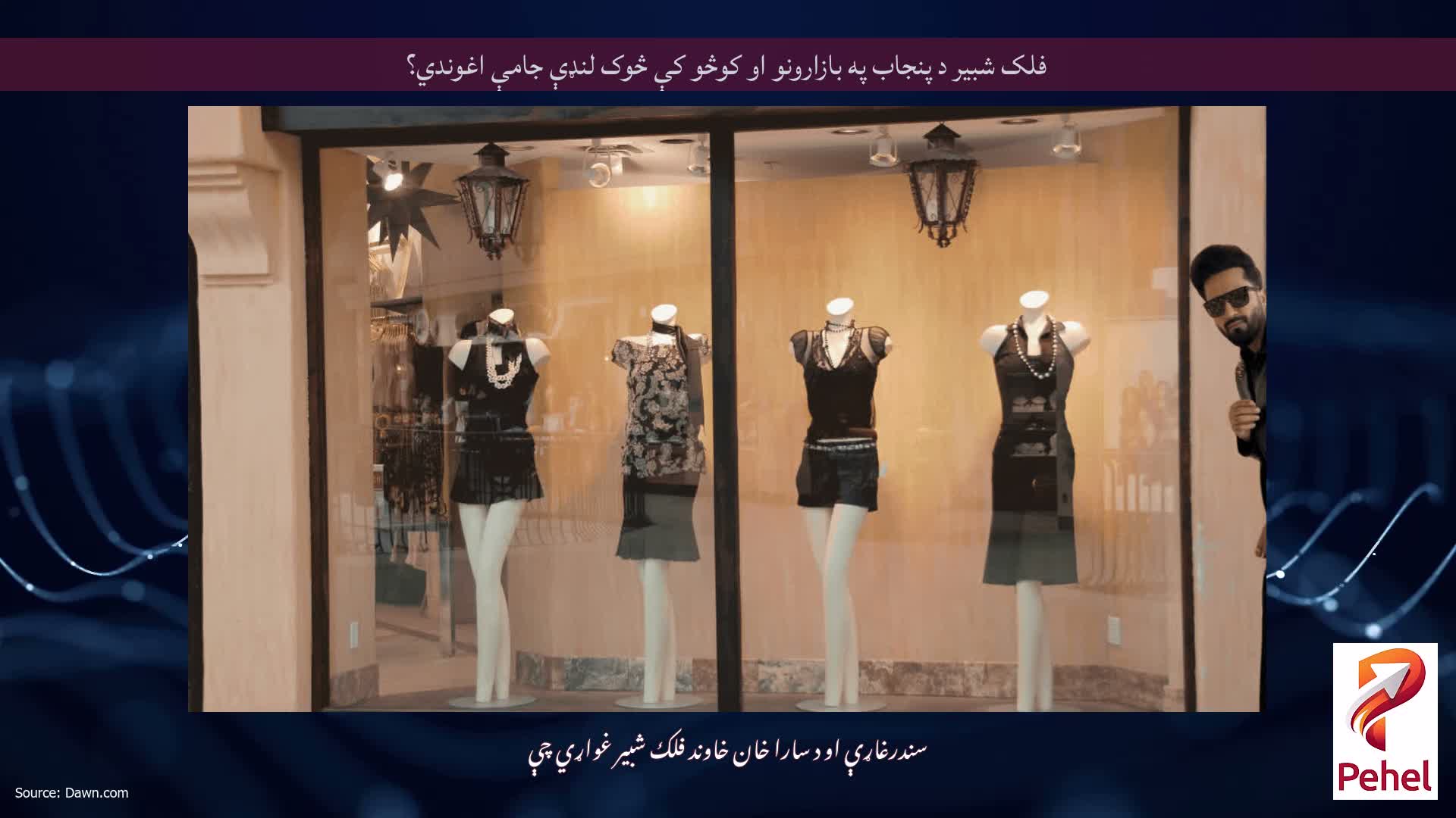 فلک شبیر د پنجاب په بازارونو او کوڅو کې څوک لنډې جامې اغوندي؟