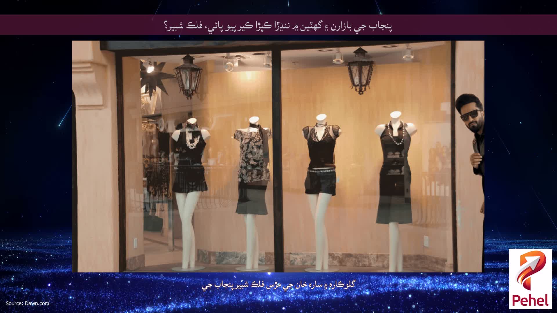 پنجاب جي بازارن ۽ گهٽين ۾ ننڍڙا ڪپڙا ڪير پيو پائي، فلڪ شبير؟