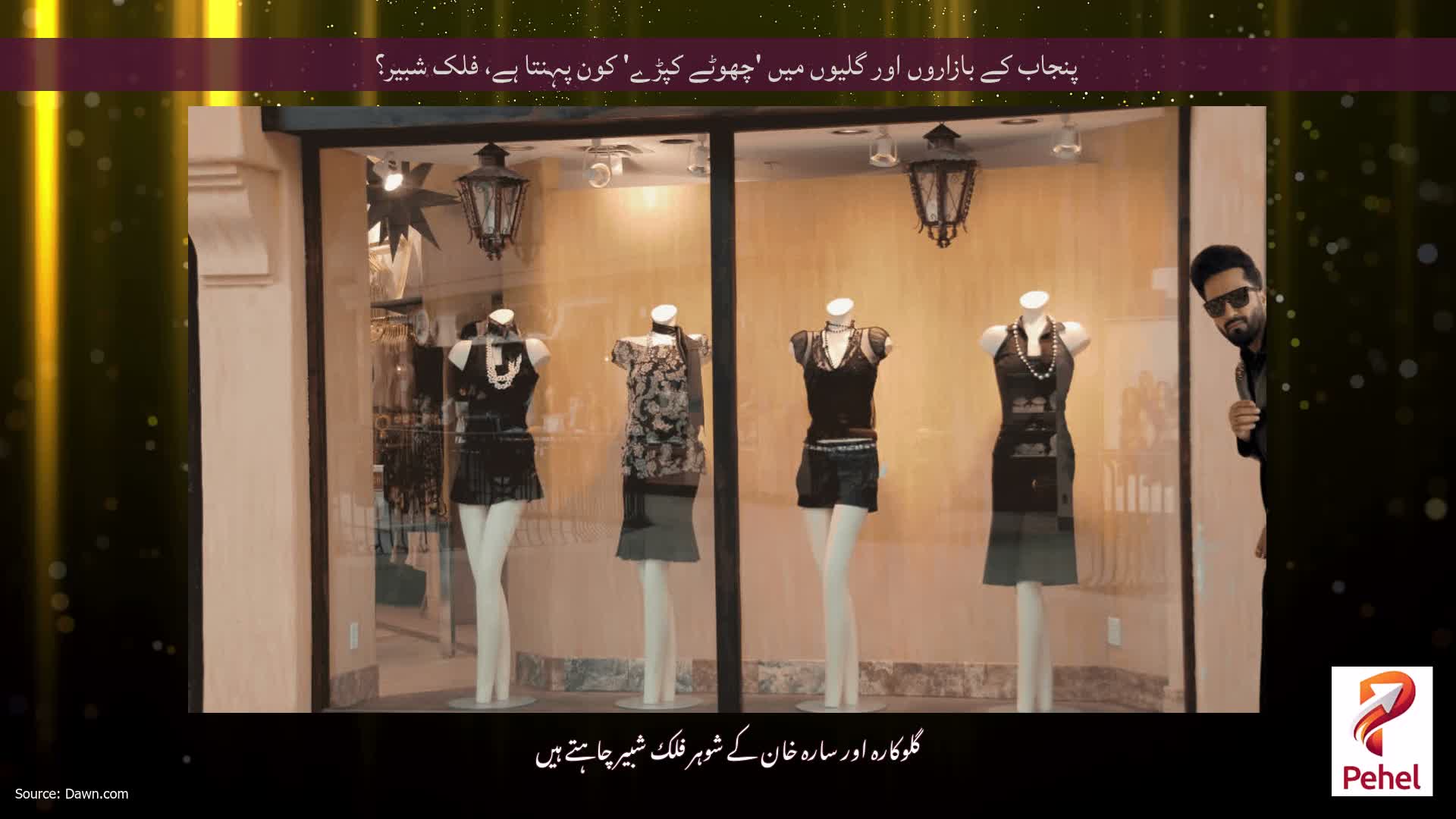 پنجاب کے بازاروں اور گلیوں میں 'چھوٹے کپڑے' کون پہنتا ہے، فلک شبیر؟