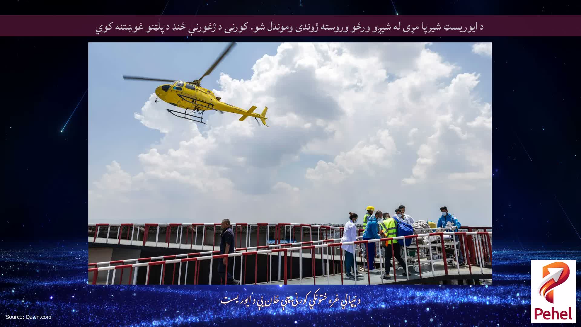 د ایوریسټ شیرپا مړی له شپږو ورځو وروسته ژوندی وموندل شو. کورنۍ د ژغورنې ځنډ د پلټنو غوښتنه کوي