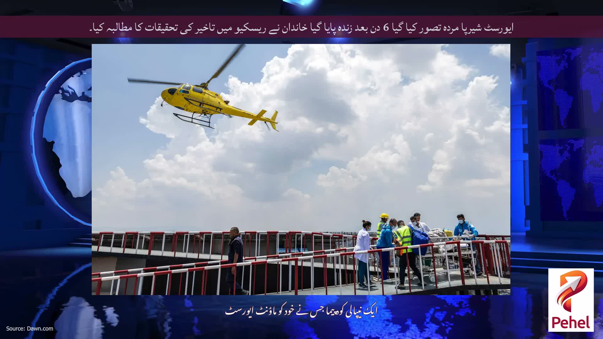 ایورسٹ شیرپا مردہ تصور کیا گیا 6 دن بعد زندہ پایا گیا خاندان نے ریسکیو میں تاخیر کی تحقیقات کا مطالبہ کیا۔