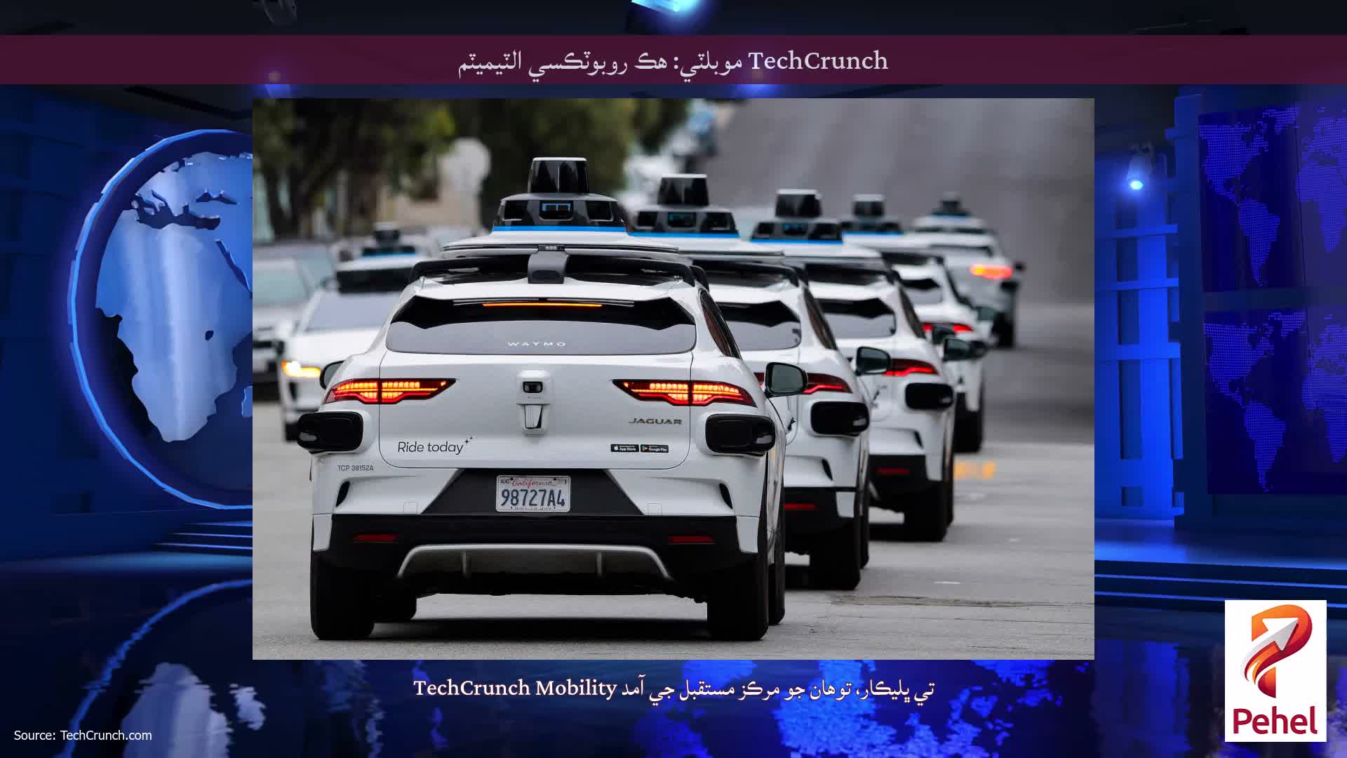 TechCrunch موبلٽي: هڪ روبوٽڪسي الٽيميٽم