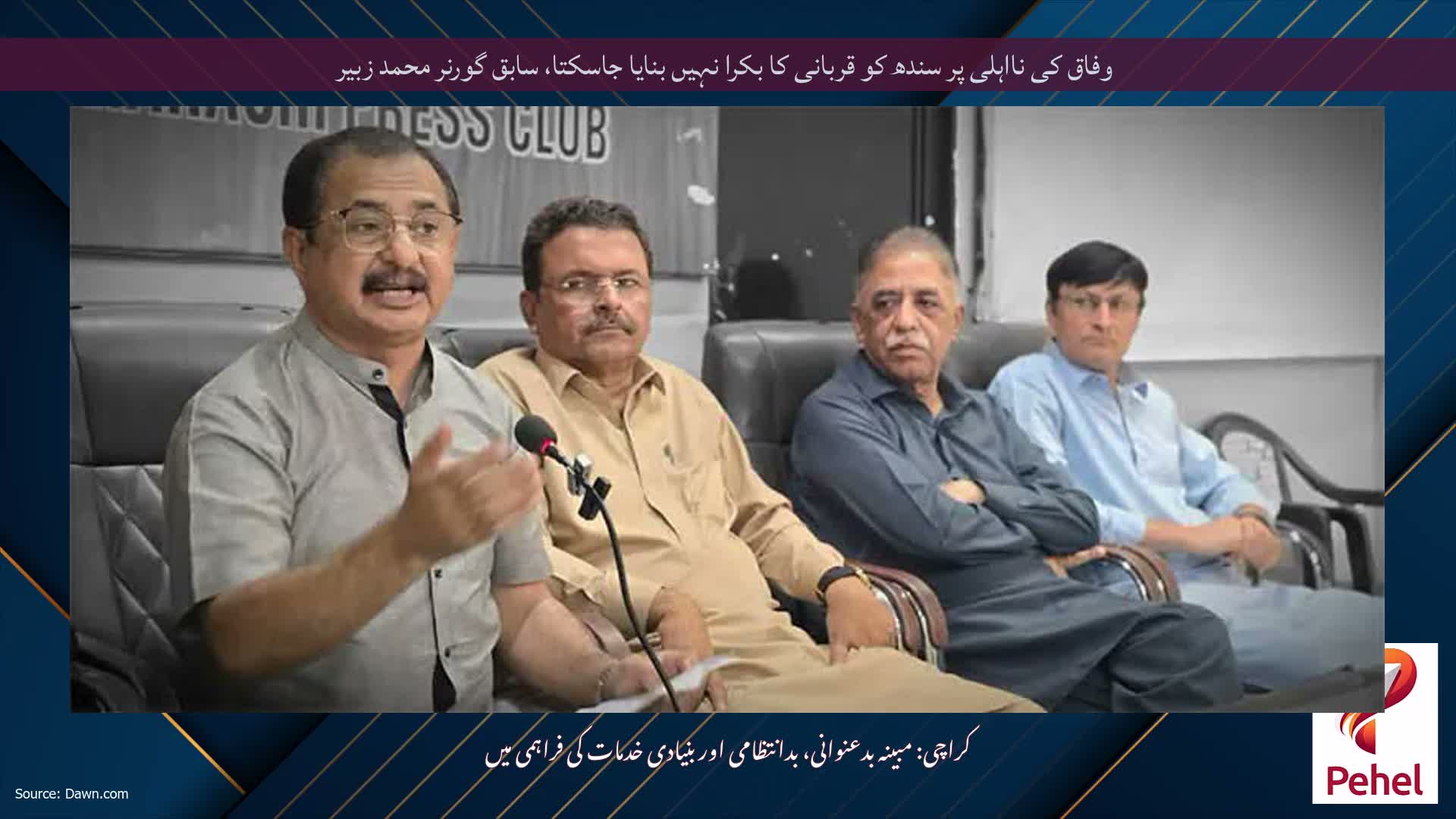 وفاق کی نااہلی پر سندھ کو قربانی کا بکرا نہیں بنایا جاسکتا، سابق گورنر محمد زبیر