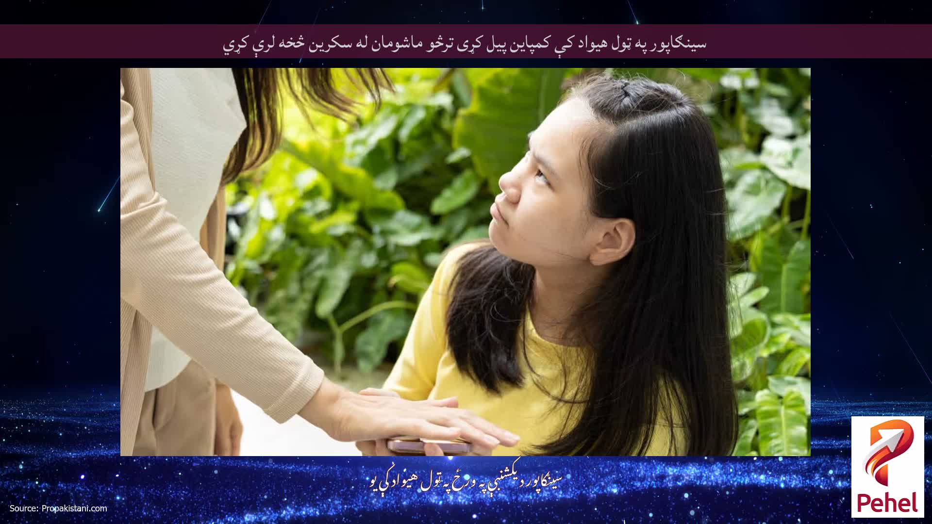سینګاپور په ټول هیواد کې کمپاین پیل کړی ترڅو ماشومان له سکرین څخه لرې کړي
