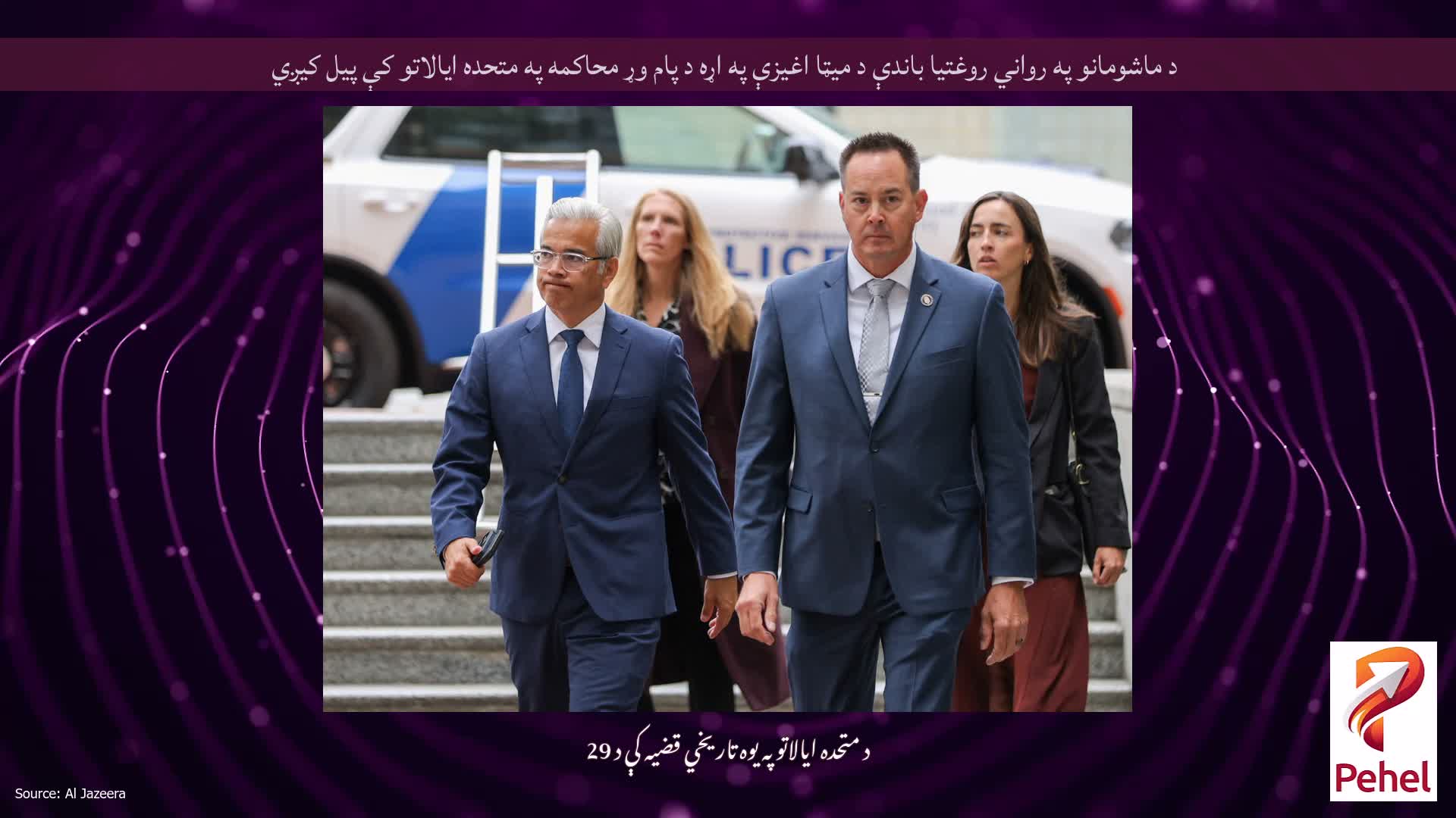 د ماشومانو په رواني روغتیا باندې د میټا اغیزې په اړه د پام وړ محاکمه په متحده ایالاتو کې پیل کیږي
