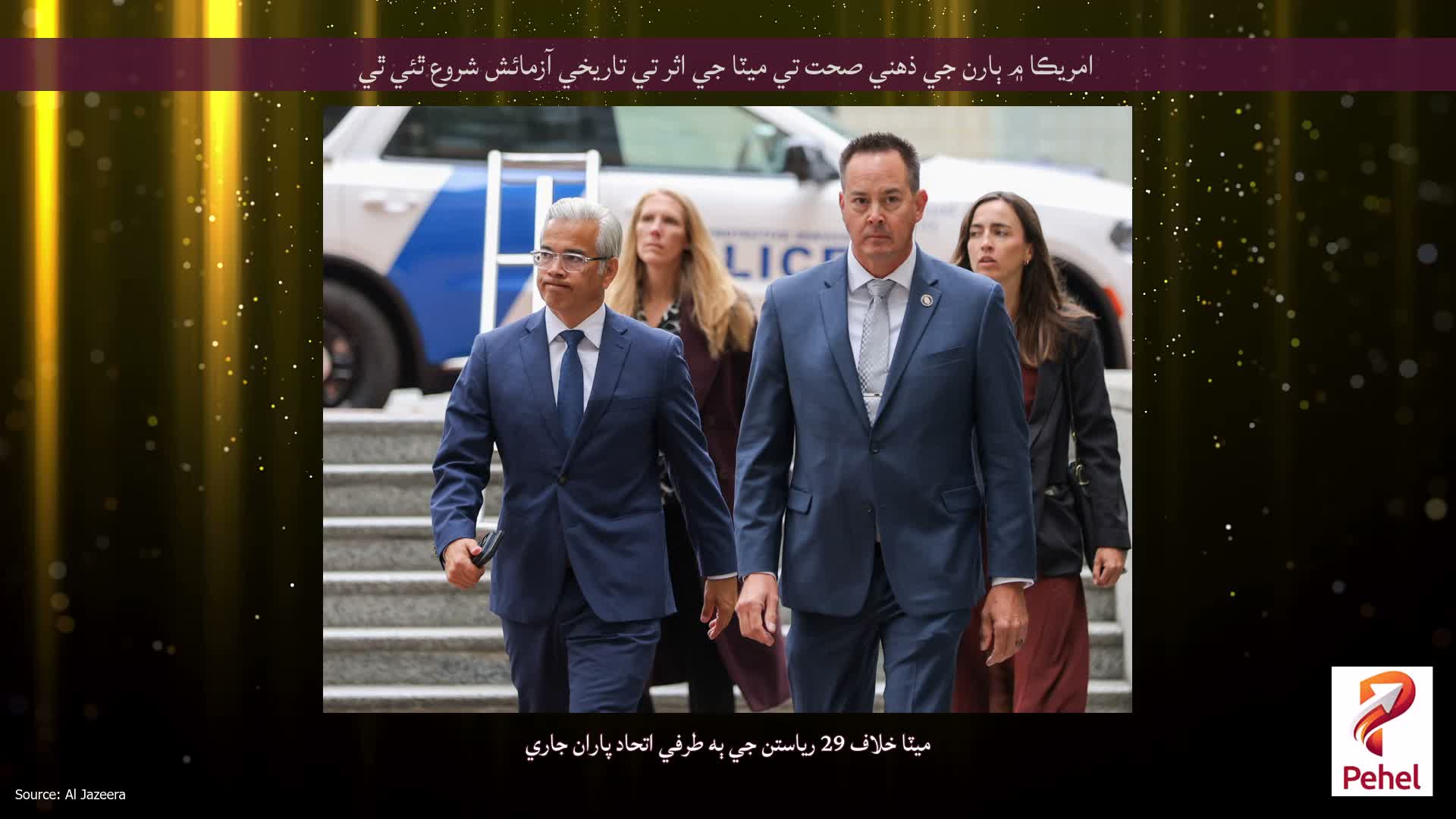 امريڪا ۾ ٻارن جي ذهني صحت تي ميٽا جي اثر تي تاريخي آزمائش شروع ٿئي ٿي