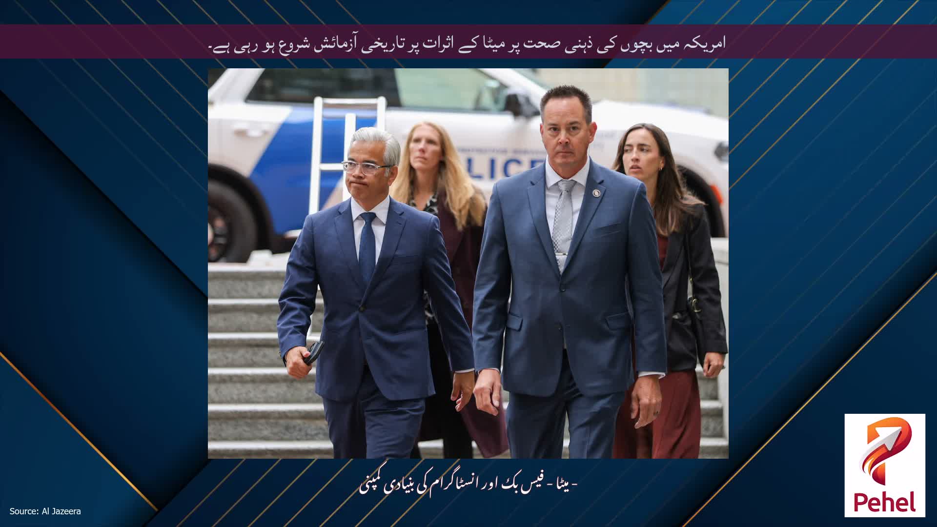 امریکہ میں بچوں کی ذہنی صحت پر میٹا کے اثرات پر تاریخی آزمائش شروع ہو رہی ہے۔