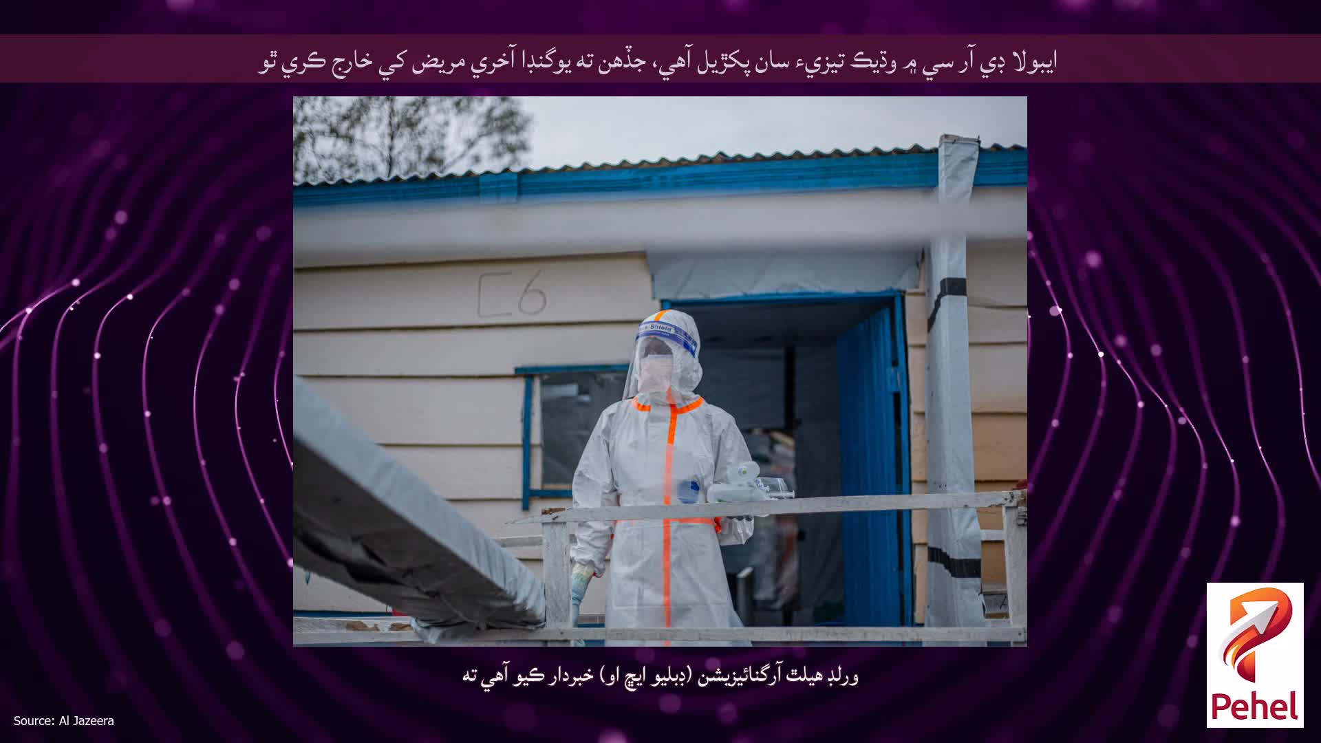 ايبولا ڊي آر سي ۾ وڌيڪ تيزيء سان پکڙيل آهي، جڏهن ته يوگنڊا آخري مريض کي خارج ڪري ٿو